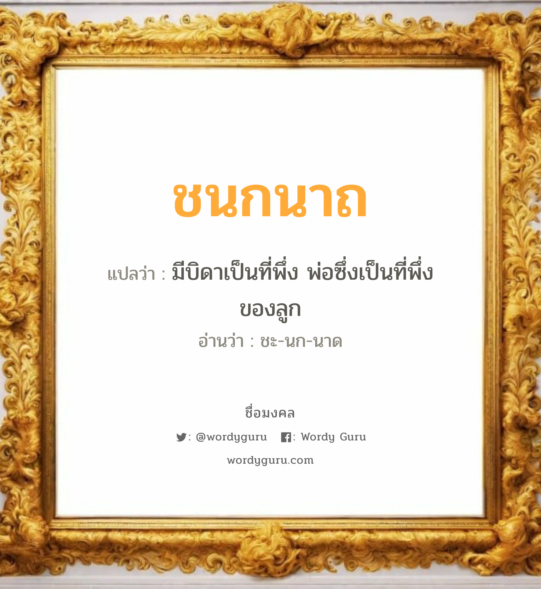 ชนกนาถ แปลว่าอะไร หาความหมายและตรวจสอบชื่อ, ชื่อมงคล ชนกนาถ วิเคราะห์ชื่อ ชนกนาถ แปลว่า มีบิดาเป็นที่พึ่ง พ่อซึ่งเป็นที่พึ่งของลูก อ่านว่า ชะ-นก-นาด เพศ เหมาะกับ ผู้หญิง, ลูกสาว หมวด วันมงคล วันพุธกลางคืน, วันศุกร์, วันเสาร์, วันอาทิตย์