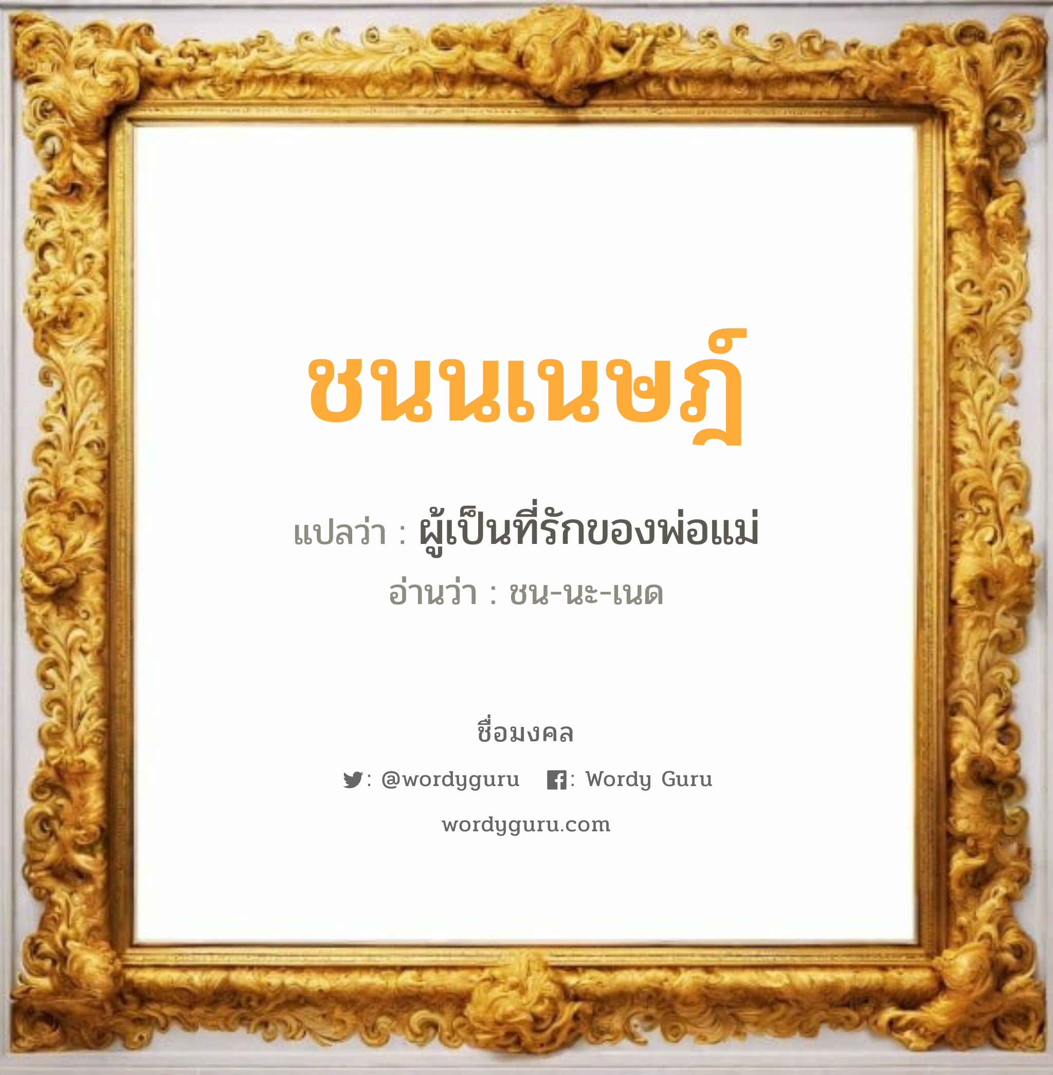 ชนนเนษฎ์ แปลว่าอะไร หาความหมายและตรวจสอบชื่อ, ชื่อมงคล ชนนเนษฎ์ วิเคราะห์ชื่อ ชนนเนษฎ์ แปลว่า ผู้เป็นที่รักของพ่อแม่ อ่านว่า ชน-นะ-เนด เพศ เหมาะกับ ผู้หญิง, ลูกสาว หมวด วันมงคล วันอังคาร, วันพุธกลางคืน, วันศุกร์