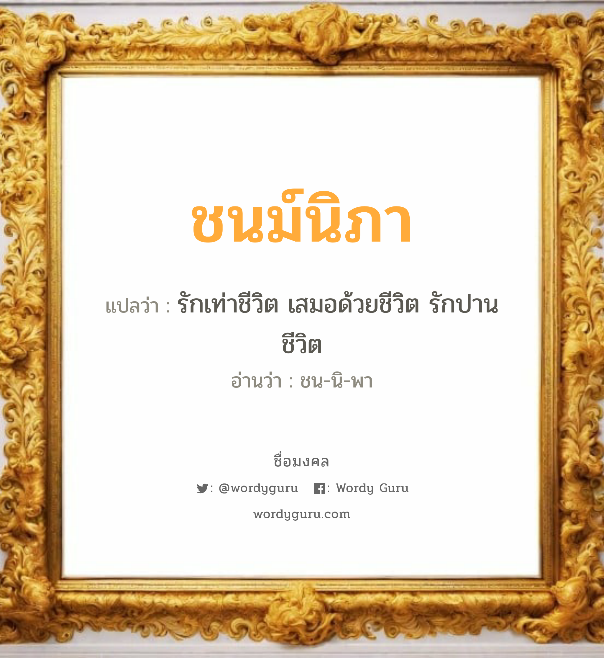 ชนม์นิภา แปลว่าอะไร หาความหมายและตรวจสอบชื่อ, ชื่อมงคล ชนม์นิภา วิเคราะห์ชื่อ ชนม์นิภา แปลว่า รักเท่าชีวิต เสมอด้วยชีวิต รักปานชีวิต อ่านว่า ชน-นิ-พา เพศ เหมาะกับ ผู้หญิง, ลูกสาว หมวด วันมงคล วันอังคาร, วันศุกร์, วันเสาร์, วันอาทิตย์