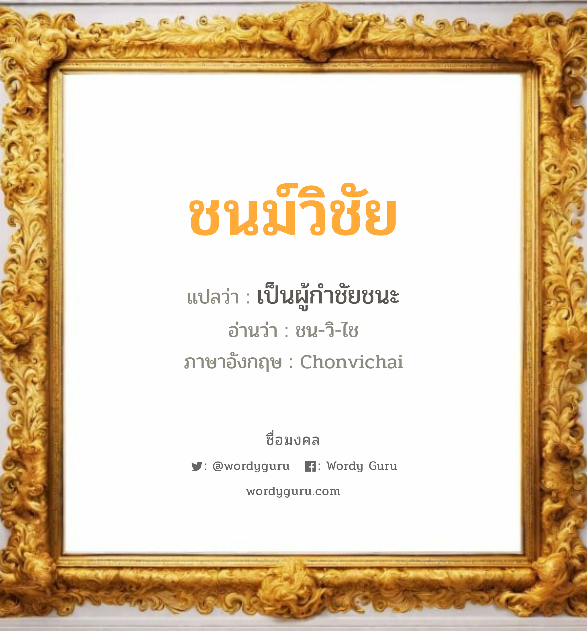 ชนม์วิชัย แปลว่าอะไร หาความหมายและตรวจสอบชื่อ, ชื่อมงคล ชนม์วิชัย วิเคราะห์ชื่อ ชนม์วิชัย แปลว่า เป็นผู้กำชัยชนะ อ่านว่า ชน-วิ-ไช ภาษาอังกฤษ Chonvichai เพศ เหมาะกับ ผู้ชาย, ลูกชาย หมวด วันมงคล วันอังคาร, วันเสาร์, วันอาทิตย์