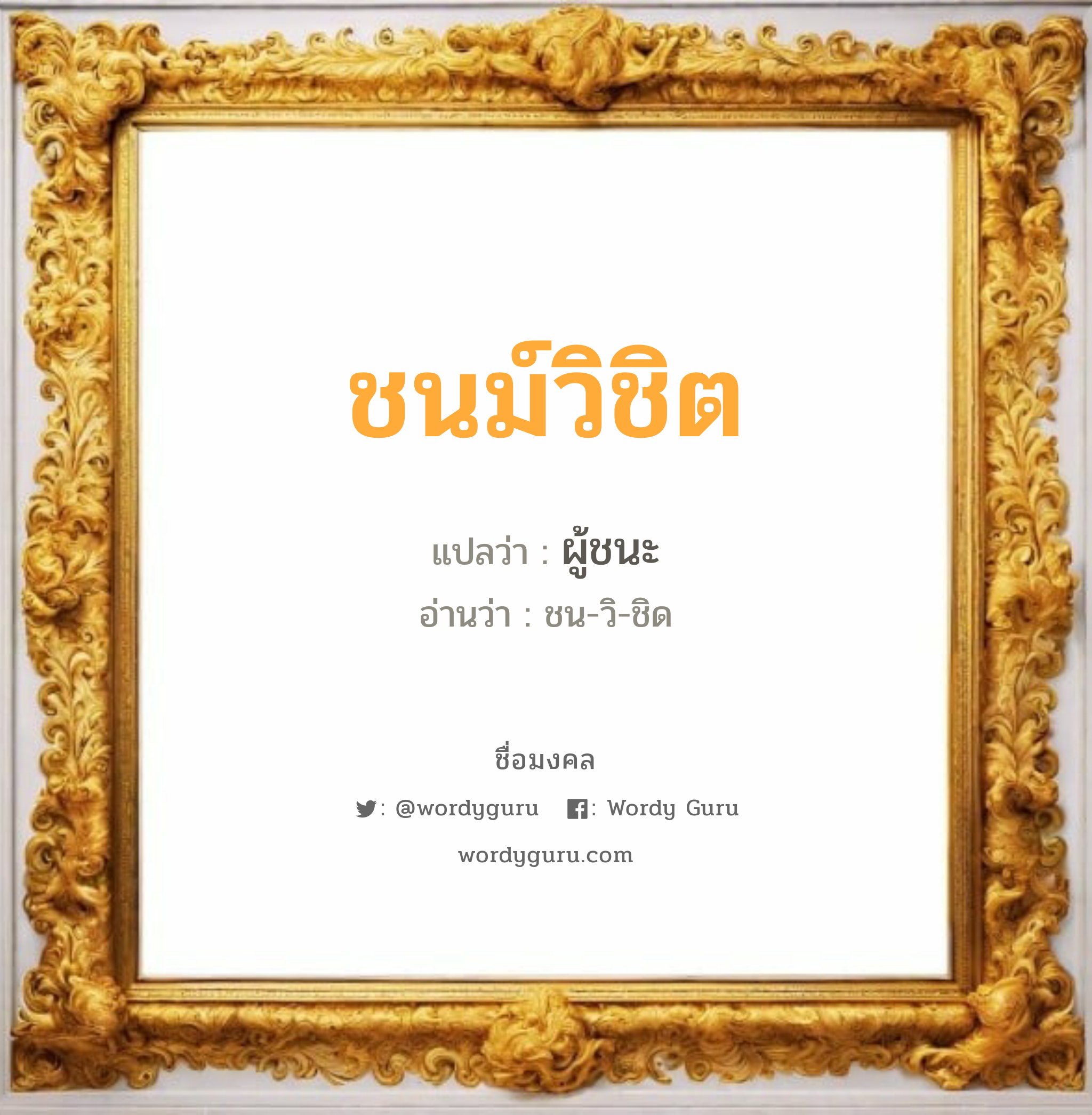 ชนม์วิชิต แปลว่าอะไร หาความหมายและตรวจสอบชื่อ, ชื่อมงคล ชนม์วิชิต วิเคราะห์ชื่อ ชนม์วิชิต แปลว่า ผู้ชนะ อ่านว่า ชน-วิ-ชิด เพศ เหมาะกับ ผู้ชาย, ลูกชาย หมวด วันมงคล วันอังคาร, วันเสาร์, วันอาทิตย์