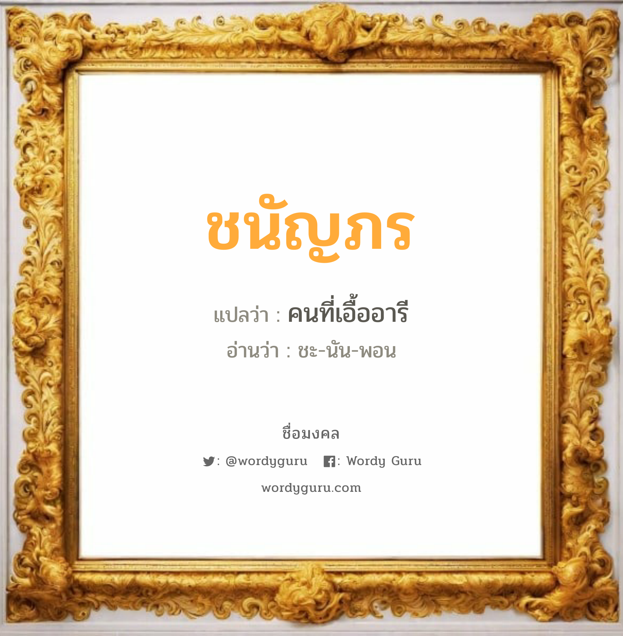 ชนัญภร แปลว่าอะไร หาความหมายและตรวจสอบชื่อ, ชื่อมงคล ชนัญภร วิเคราะห์ชื่อ ชนัญภร แปลว่า คนที่เอื้ออารี อ่านว่า ชะ-นัน-พอน เพศ เหมาะกับ ผู้หญิง, ลูกสาว หมวด วันมงคล วันจันทร์, วันอังคาร, วันเสาร์, วันอาทิตย์