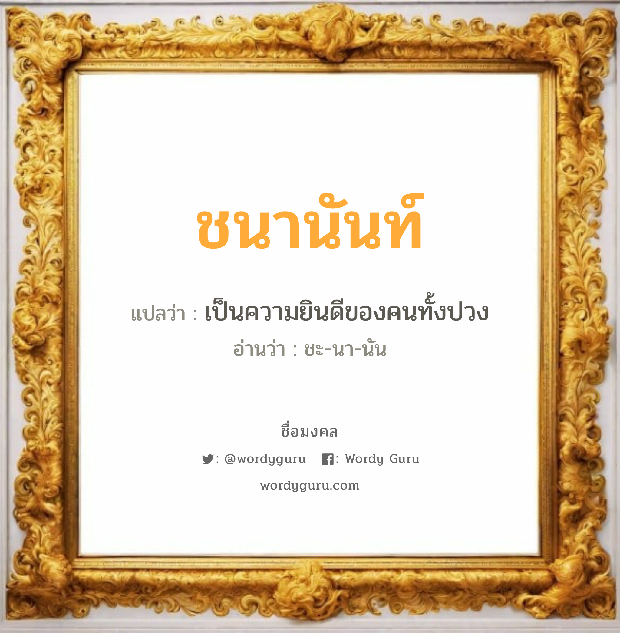 ชนานันท์ แปลว่าอะไร หาความหมายและตรวจสอบชื่อ, ชื่อมงคล ชนานันท์ วิเคราะห์ชื่อ ชนานันท์ แปลว่า เป็นความยินดีของคนทั้งปวง อ่านว่า ชะ-นา-นัน เพศ เหมาะกับ ผู้หญิง, ลูกสาว หมวด วันมงคล วันอังคาร, วันพุธกลางคืน, วันศุกร์, วันเสาร์, วันอาทิตย์