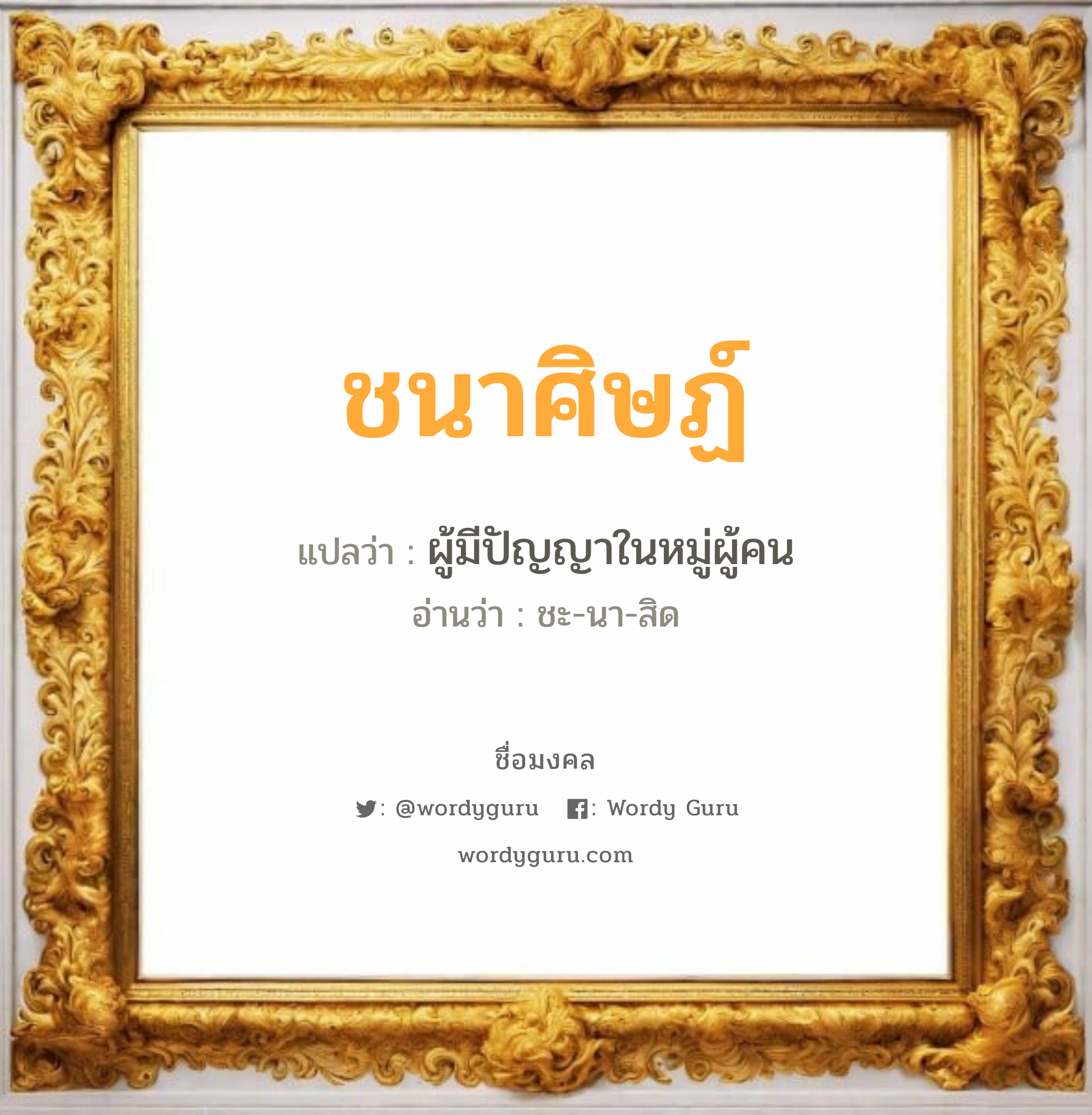 ชนาศิษฏ์ แปลว่าอะไร หาความหมายและตรวจสอบชื่อ, ชื่อมงคล ชนาศิษฏ์ วิเคราะห์ชื่อ ชนาศิษฏ์ แปลว่า ผู้มีปัญญาในหมู่ผู้คน อ่านว่า ชะ-นา-สิด เพศ เหมาะกับ ผู้ชาย, ลูกชาย หมวด วันมงคล วันอังคาร, วันพุธกลางคืน, วันศุกร์