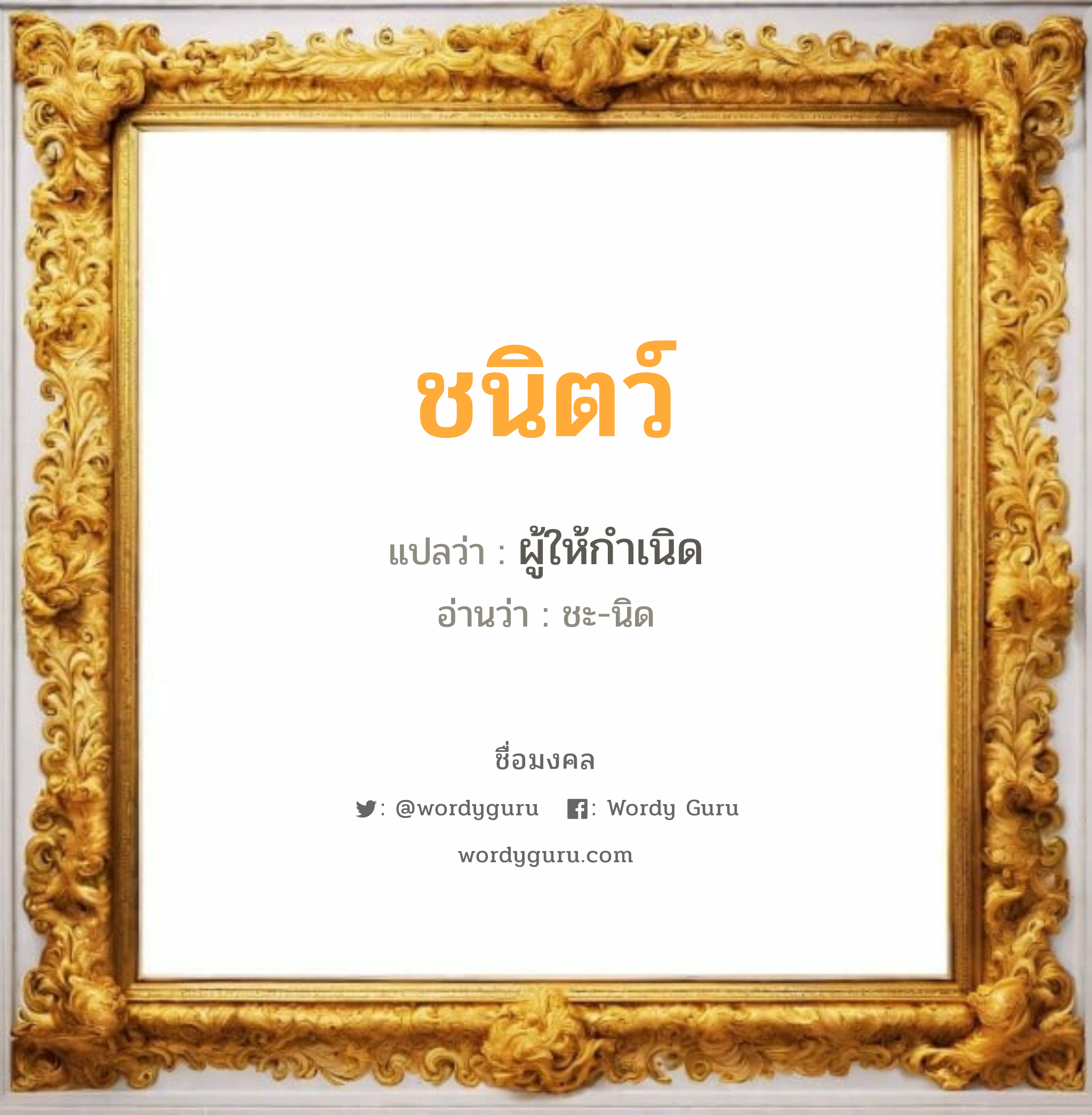 ชนิตว์ แปลว่าอะไร หาความหมายและตรวจสอบชื่อ, ชื่อมงคล ชนิตว์ วิเคราะห์ชื่อ ชนิตว์ แปลว่า ผู้ให้กำเนิด อ่านว่า ชะ-นิด เพศ เหมาะกับ ผู้ชาย, ลูกชาย หมวด วันมงคล วันอังคาร, วันพุธกลางคืน, วันเสาร์, วันอาทิตย์