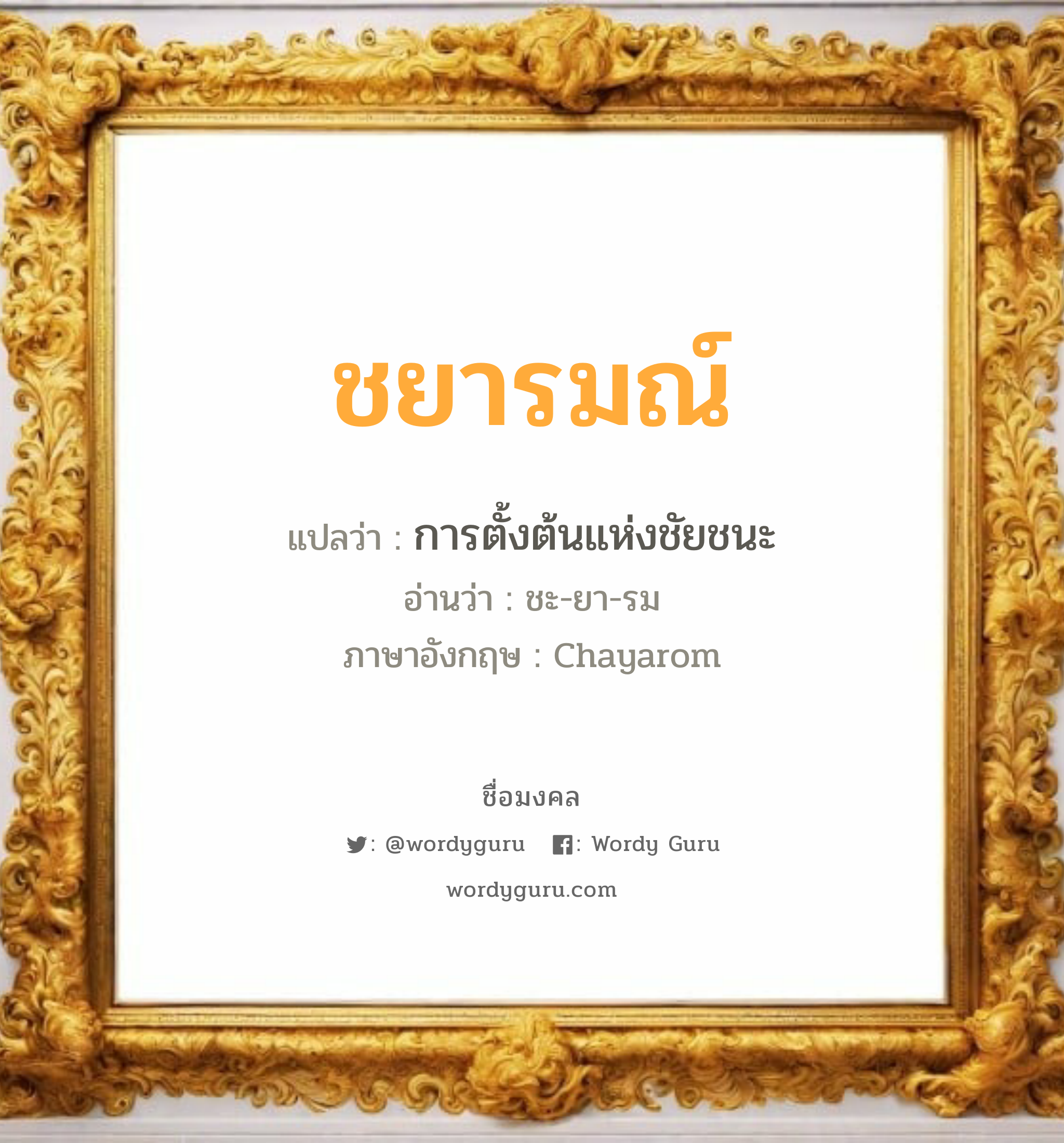 ชยารมณ์ แปลว่าอะไร หาความหมายและตรวจสอบชื่อ, ชื่อมงคล ชยารมณ์ วิเคราะห์ชื่อ ชยารมณ์ แปลว่า การตั้งต้นแห่งชัยชนะ อ่านว่า ชะ-ยา-รม ภาษาอังกฤษ Chayarom เพศ เหมาะกับ ผู้หญิง, ผู้ชาย, ลูกสาว, ลูกชาย หมวด วันมงคล วันอังคาร, วันพฤหัสบดี, วันอาทิตย์