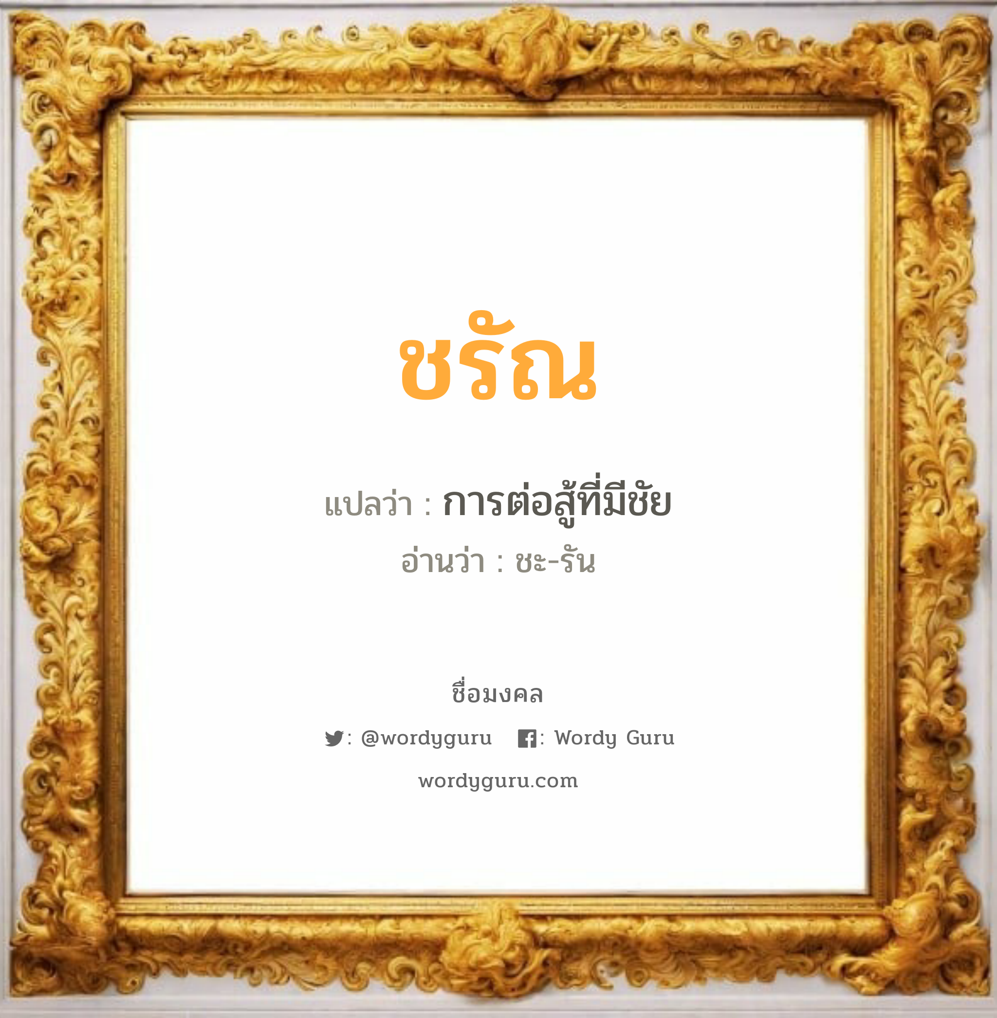 ชรัณ แปลว่าอะไร หาความหมายและตรวจสอบชื่อ, ชื่อมงคล ชรัณ วิเคราะห์ชื่อ ชรัณ แปลว่า การต่อสู้ที่มีชัย อ่านว่า ชะ-รัน เพศ เหมาะกับ ผู้ชาย, ลูกชาย หมวด วันมงคล วันจันทร์, วันอังคาร, วันพุธกลางคืน, วันพฤหัสบดี, วันอาทิตย์