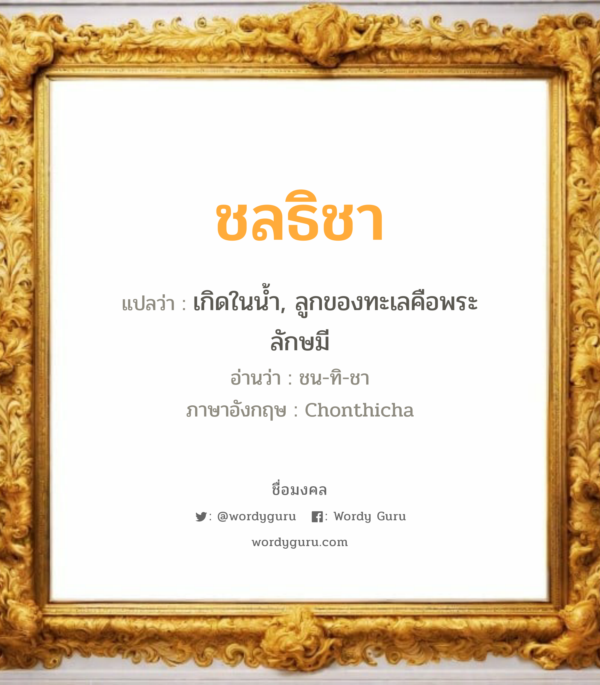 ชลธิชา แปลว่าอะไร หาความหมายและตรวจสอบชื่อ, ชื่อมงคล ชลธิชา วิเคราะห์ชื่อ ชลธิชา แปลว่า เกิดในน้ำ, ลูกของทะเลคือพระลักษมี อ่านว่า ชน-ทิ-ชา ภาษาอังกฤษ Chonthicha เพศ เหมาะกับ ผู้หญิง, ลูกสาว หมวด วันมงคล วันอังคาร, วันพุธกลางคืน, วันเสาร์, วันอาทิตย์