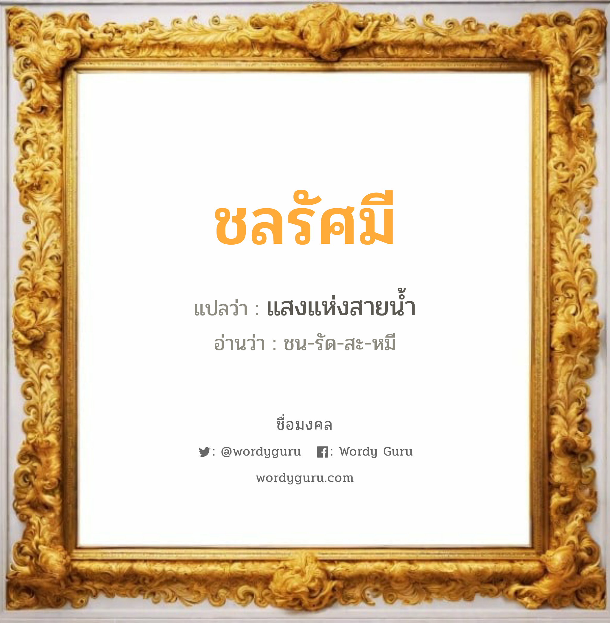 ชลรัศมี แปลว่าอะไร หาความหมายและตรวจสอบชื่อ, ชื่อมงคล ชลรัศมี วิเคราะห์ชื่อ ชลรัศมี แปลว่า แสงแห่งสายน้ำ อ่านว่า ชน-รัด-สะ-หมี เพศ เหมาะกับ ผู้หญิง, ลูกสาว หมวด วันมงคล วันอังคาร, วันพฤหัสบดี, วันเสาร์