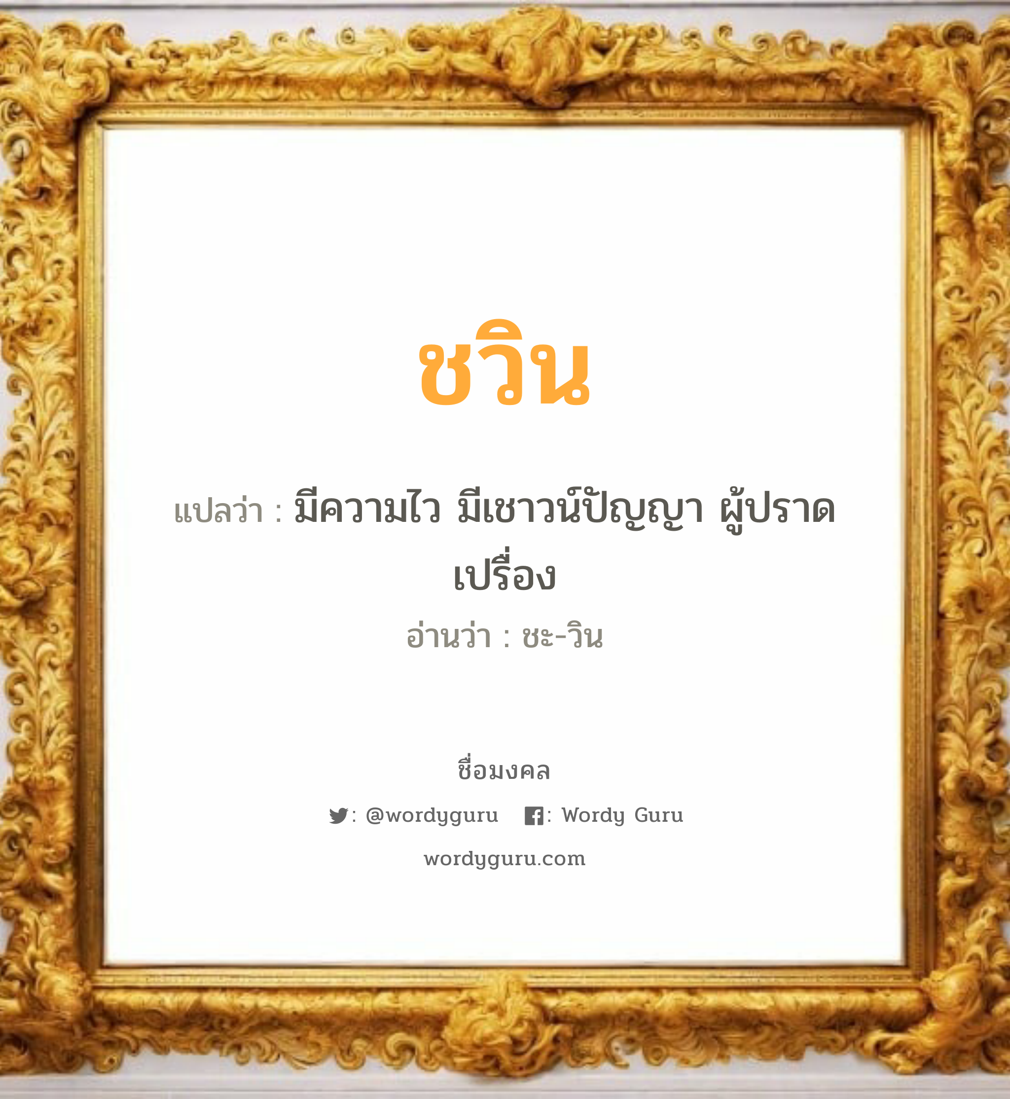 ชวิน แปลว่าอะไร หาความหมายและตรวจสอบชื่อ, ชื่อมงคล ชวิน วิเคราะห์ชื่อ ชวิน แปลว่า มีความไว มีเชาวน์ปัญญา ผู้ปราดเปรื่อง อ่านว่า ชะ-วิน เพศ เหมาะกับ ผู้ชาย, ลูกชาย หมวด วันมงคล วันอังคาร, วันพุธกลางคืน, วันเสาร์, วันอาทิตย์