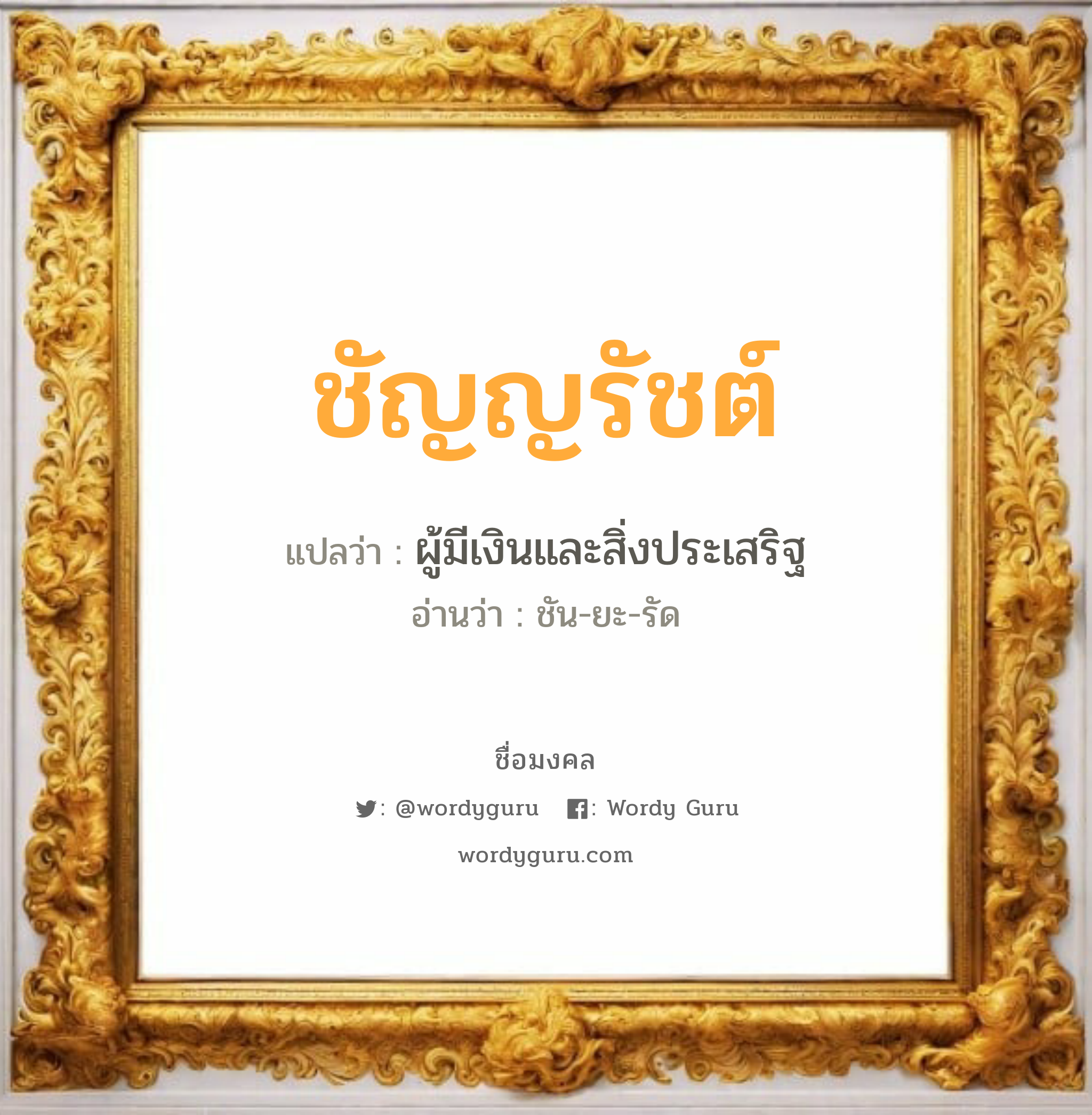 ชัญญรัชต์ แปลว่าอะไร หาความหมายและตรวจสอบชื่อ, ชื่อมงคล ชัญญรัชต์ วิเคราะห์ชื่อ ชัญญรัชต์ แปลว่า ผู้มีเงินและสิ่งประเสริฐ อ่านว่า ชัน-ยะ-รัด เพศ เหมาะกับ ผู้หญิง, ลูกสาว หมวด วันมงคล วันจันทร์, วันอังคาร, วันพุธกลางคืน, วันเสาร์, วันอาทิตย์