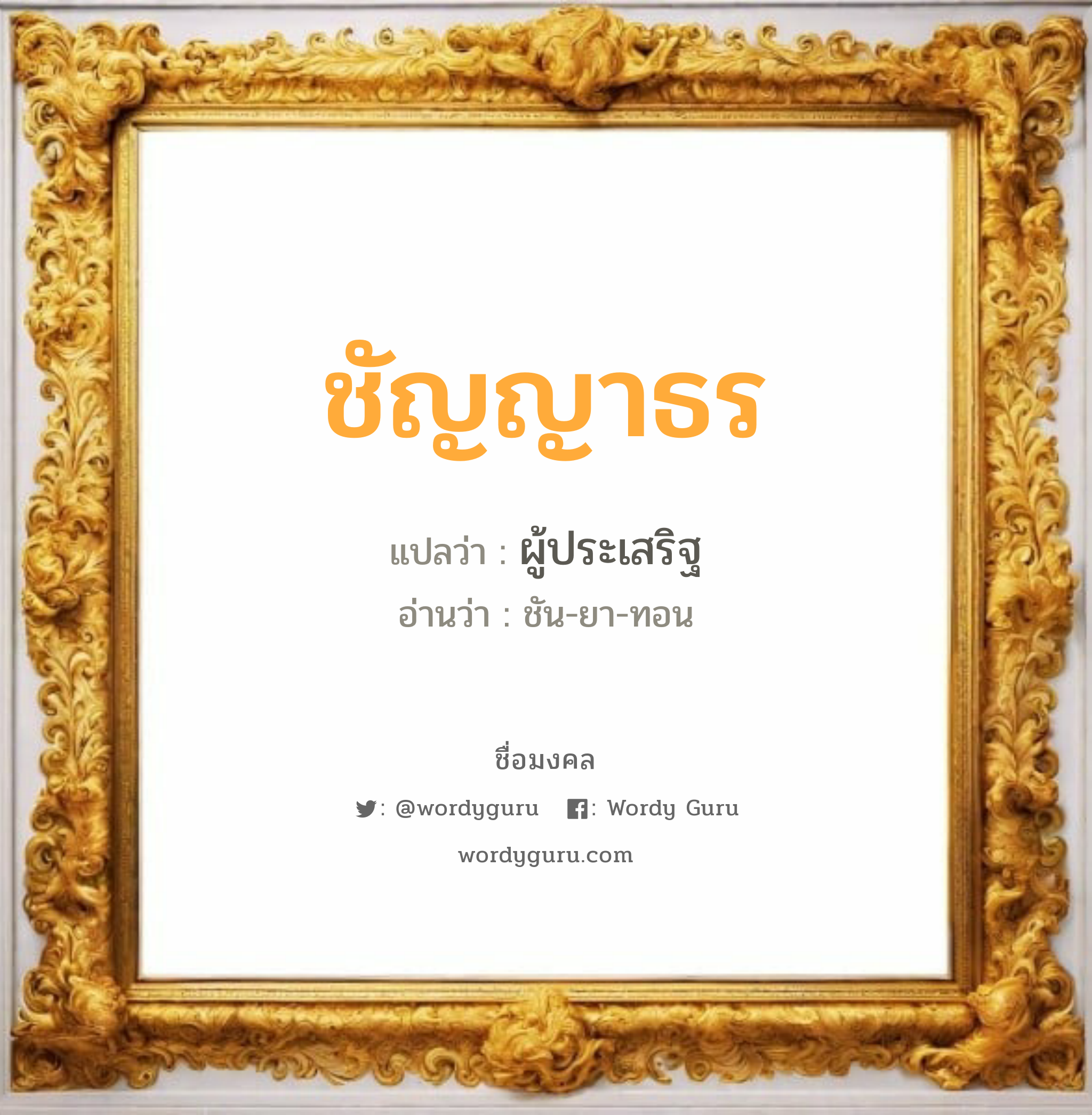 ชัญญาธร แปลว่าอะไร หาความหมายและตรวจสอบชื่อ, ชื่อมงคล ชัญญาธร วิเคราะห์ชื่อ ชัญญาธร แปลว่า ผู้ประเสริฐ อ่านว่า ชัน-ยา-ทอน เพศ เหมาะกับ ผู้หญิง, ลูกสาว หมวด วันมงคล วันอังคาร, วันพุธกลางคืน, วันเสาร์, วันอาทิตย์