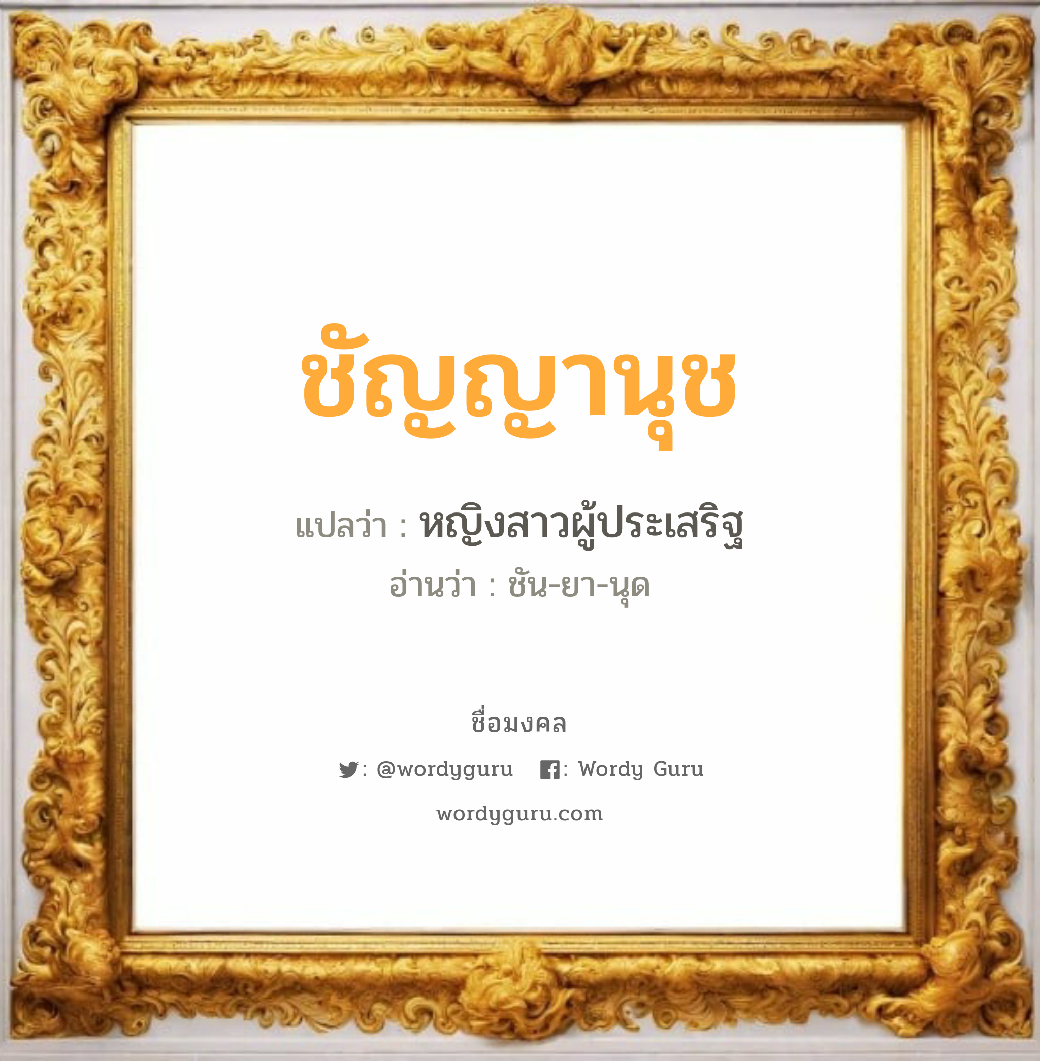 ชัญญานุช แปลว่าอะไร หาความหมายและตรวจสอบชื่อ, ชื่อมงคล ชัญญานุช วิเคราะห์ชื่อ ชัญญานุช แปลว่า หญิงสาวผู้ประเสริฐ อ่านว่า ชัน-ยา-นุด เพศ เหมาะกับ ผู้หญิง, ลูกสาว หมวด วันมงคล วันอังคาร, วันพุธกลางคืน, วันศุกร์, วันเสาร์, วันอาทิตย์