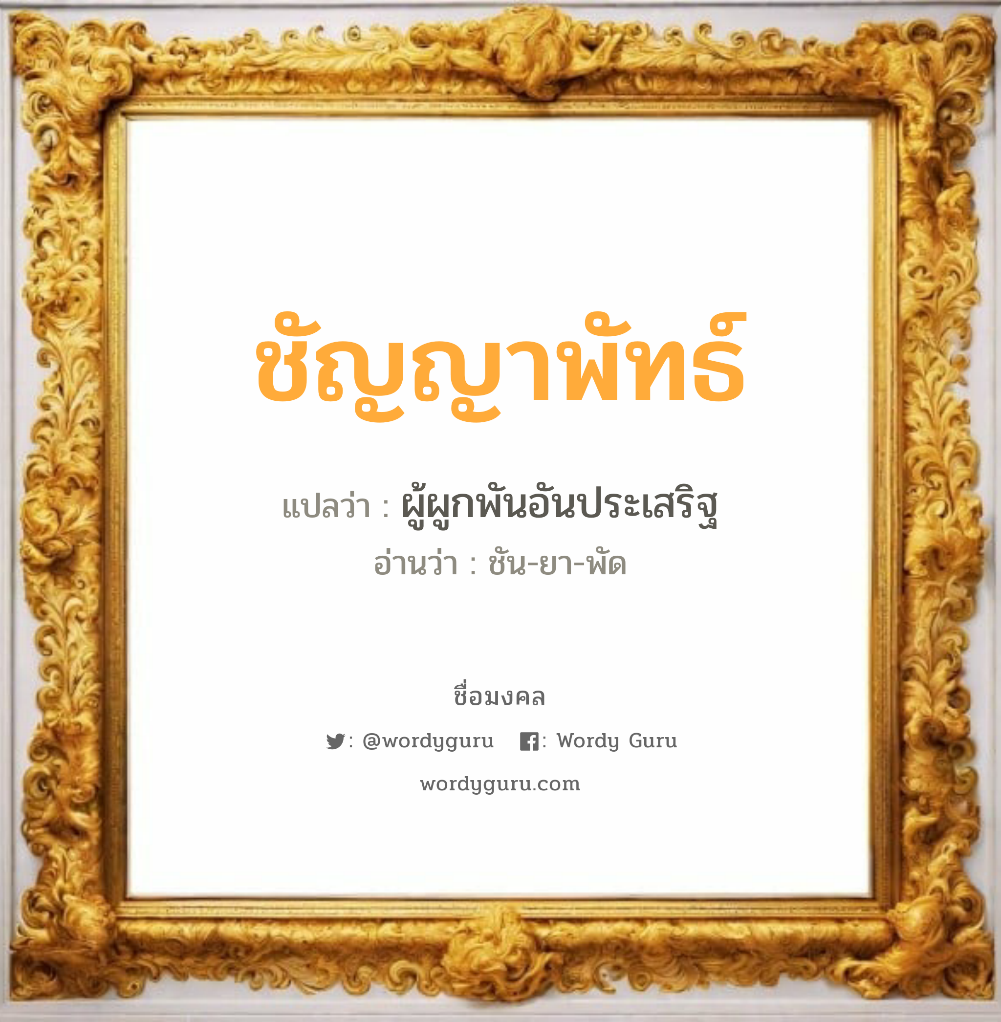 ชัญญาพัทธ์ แปลว่าอะไร หาความหมายและตรวจสอบชื่อ, ชื่อมงคล ชัญญาพัทธ์ วิเคราะห์ชื่อ ชัญญาพัทธ์ แปลว่า ผู้ผูกพันอันประเสริฐ อ่านว่า ชัน-ยา-พัด เพศ เหมาะกับ ผู้หญิง, ลูกสาว หมวด วันมงคล วันอังคาร, วันศุกร์, วันเสาร์, วันอาทิตย์