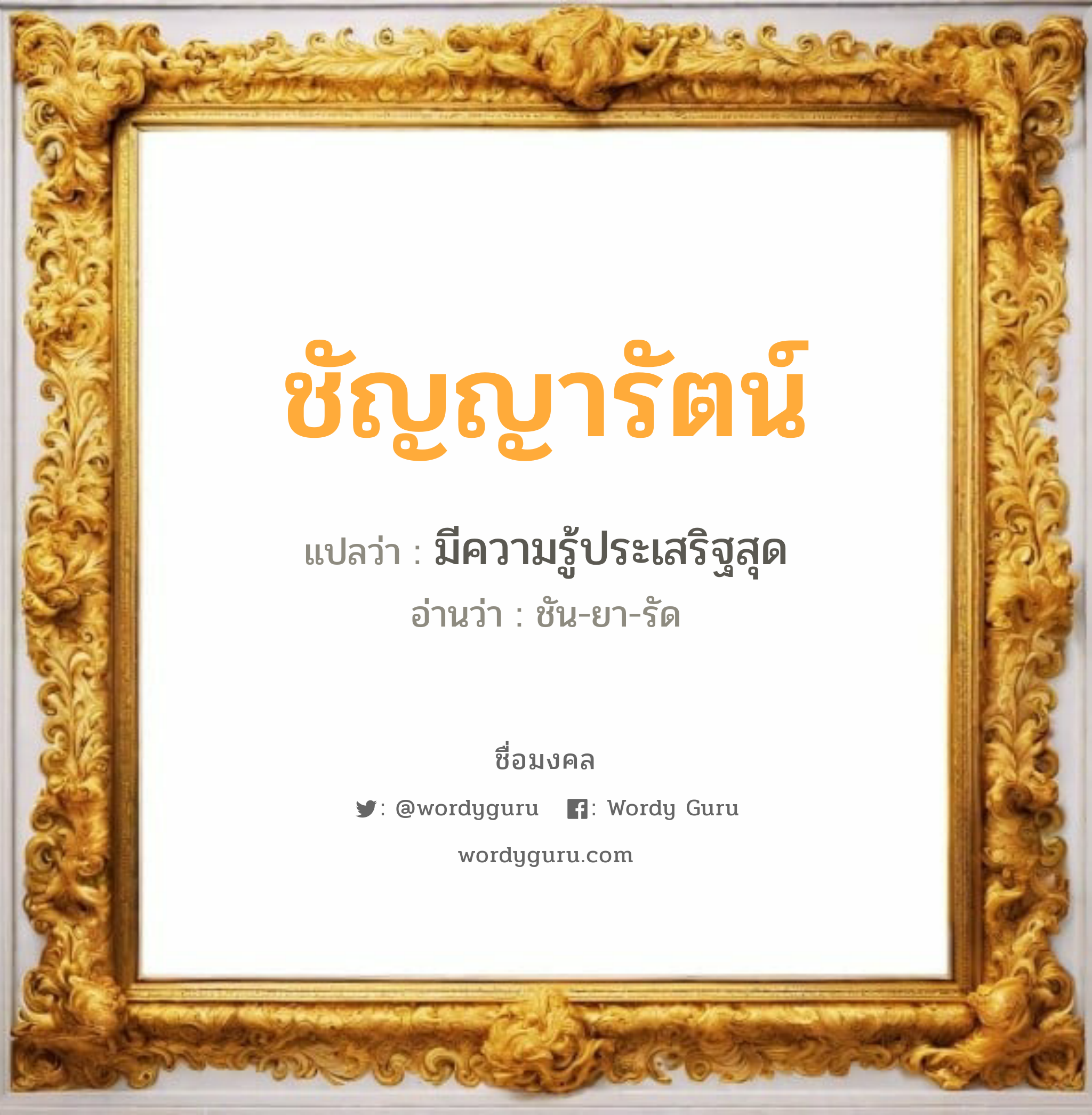 ชัญญารัตน์ แปลว่าอะไร หาความหมายและตรวจสอบชื่อ, ชื่อมงคล ชัญญารัตน์ วิเคราะห์ชื่อ ชัญญารัตน์ แปลว่า มีความรู้ประเสริฐสุด อ่านว่า ชัน-ยา-รัด เพศ เหมาะกับ ผู้หญิง, ลูกสาว หมวด วันมงคล วันอังคาร, วันพุธกลางคืน, วันเสาร์, วันอาทิตย์