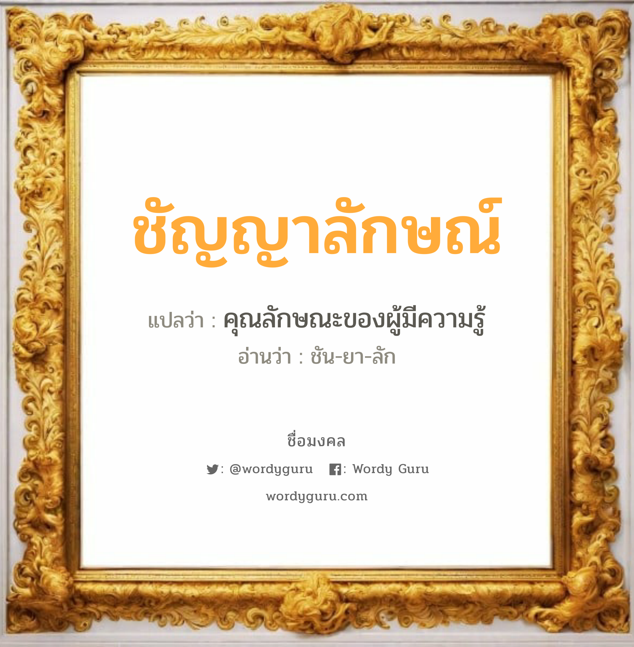 ชัญญาลักษณ์ แปลว่าอะไร หาความหมายและตรวจสอบชื่อ, ชื่อมงคล ชัญญาลักษณ์ วิเคราะห์ชื่อ ชัญญาลักษณ์ แปลว่า คุณลักษณะของผู้มีความรู้ อ่านว่า ชัน-ยา-ลัก เพศ เหมาะกับ ผู้หญิง, ผู้ชาย, ลูกสาว, ลูกชาย หมวด วันมงคล วันพุธกลางคืน, วันพฤหัสบดี