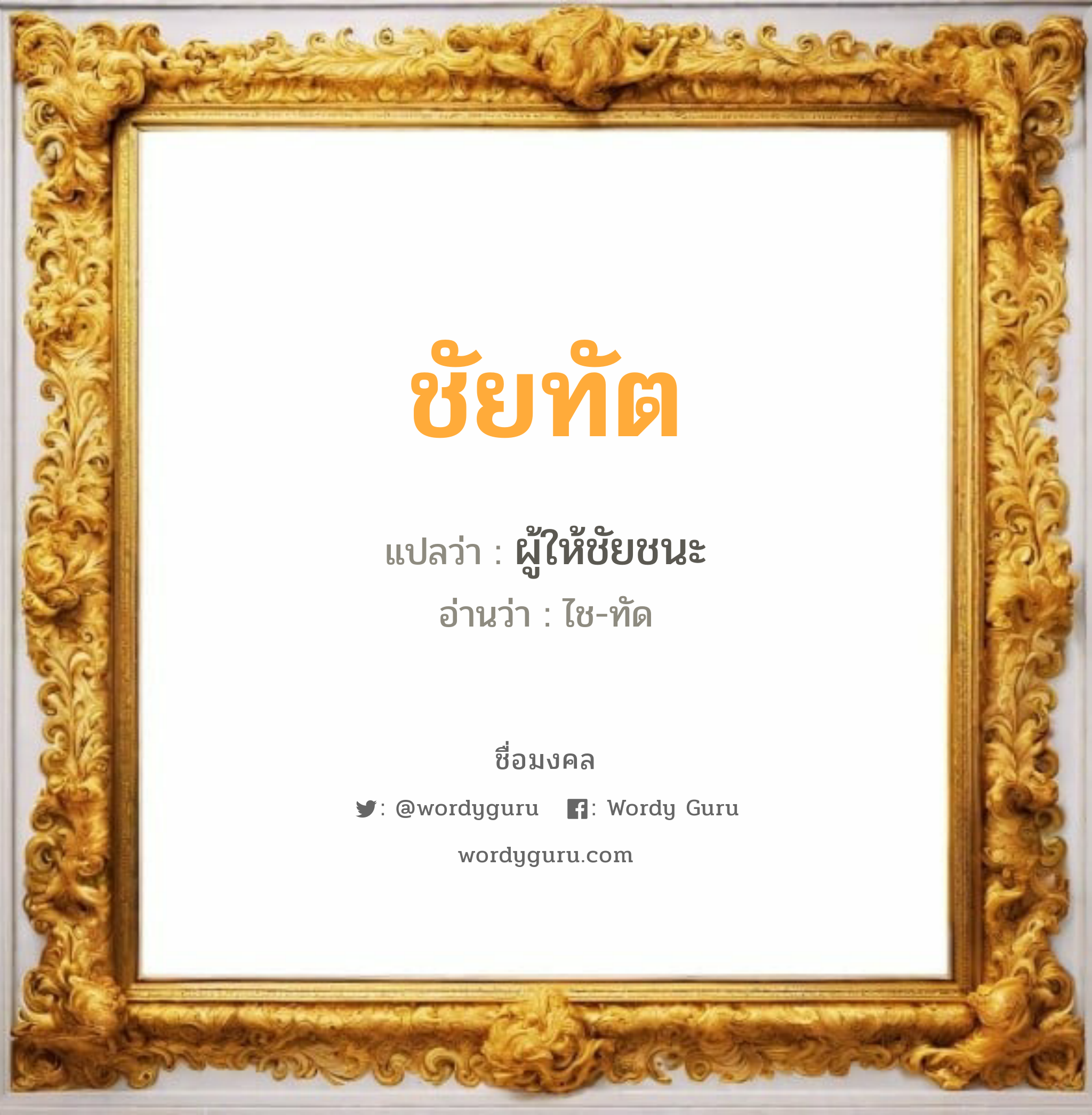 ชัยทัต แปลว่าอะไร หาความหมายและตรวจสอบชื่อ, ชื่อมงคล ชัยทัต วิเคราะห์ชื่อ ชัยทัต แปลว่า ผู้ให้ชัยชนะ อ่านว่า ไช-ทัด เพศ เหมาะกับ ผู้ชาย, ลูกชาย หมวด วันมงคล วันจันทร์, วันอังคาร, วันพุธกลางคืน, วันเสาร์, วันอาทิตย์