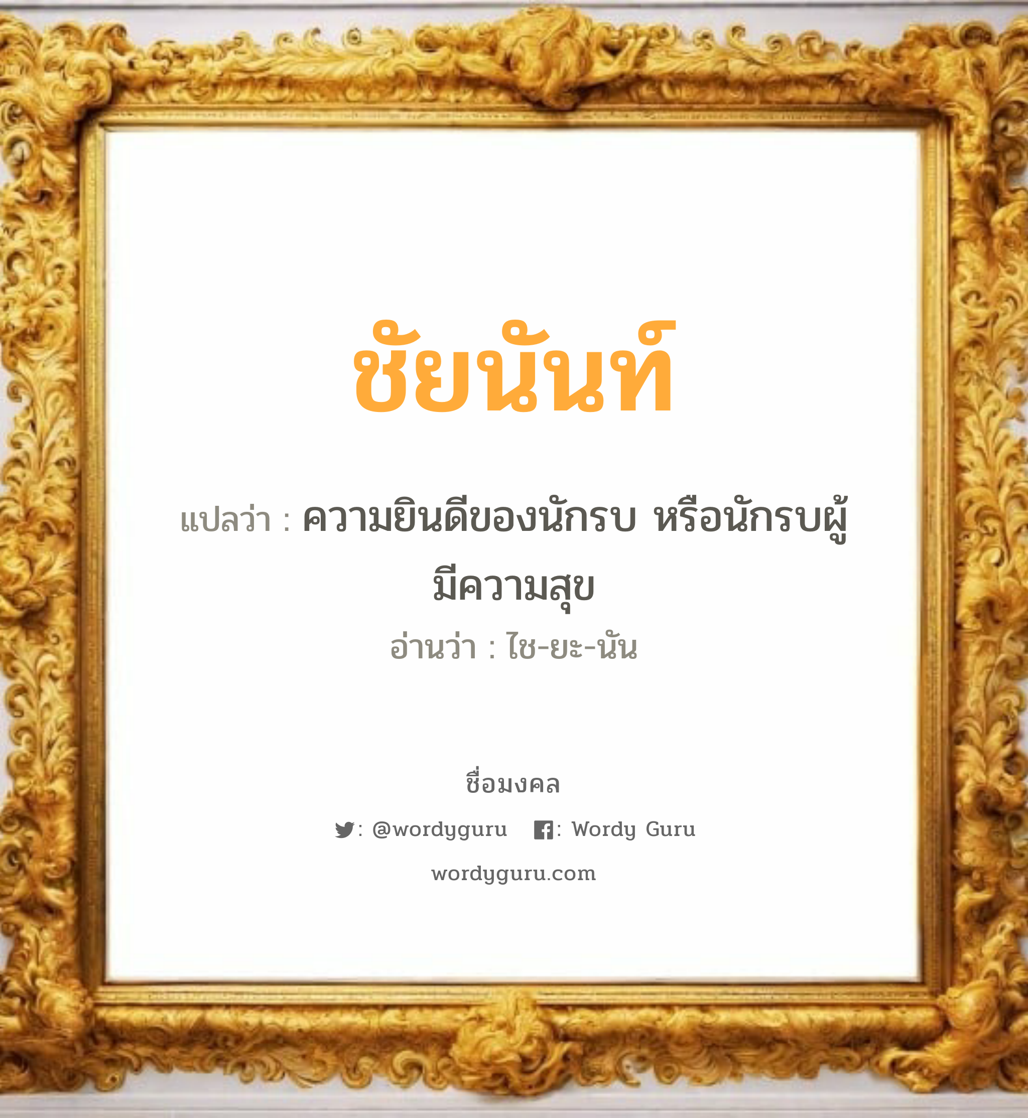 ชัยนันท์ แปลว่าอะไร หาความหมายและตรวจสอบชื่อ, ชื่อมงคล ชัยนันท์ วิเคราะห์ชื่อ ชัยนันท์ แปลว่า ความยินดีของนักรบ หรือนักรบผู้มีความสุข อ่านว่า ไช-ยะ-นัน เพศ เหมาะกับ ผู้ชาย, ลูกชาย หมวด วันมงคล วันจันทร์, วันอังคาร, วันพุธกลางคืน, วันเสาร์, วันอาทิตย์