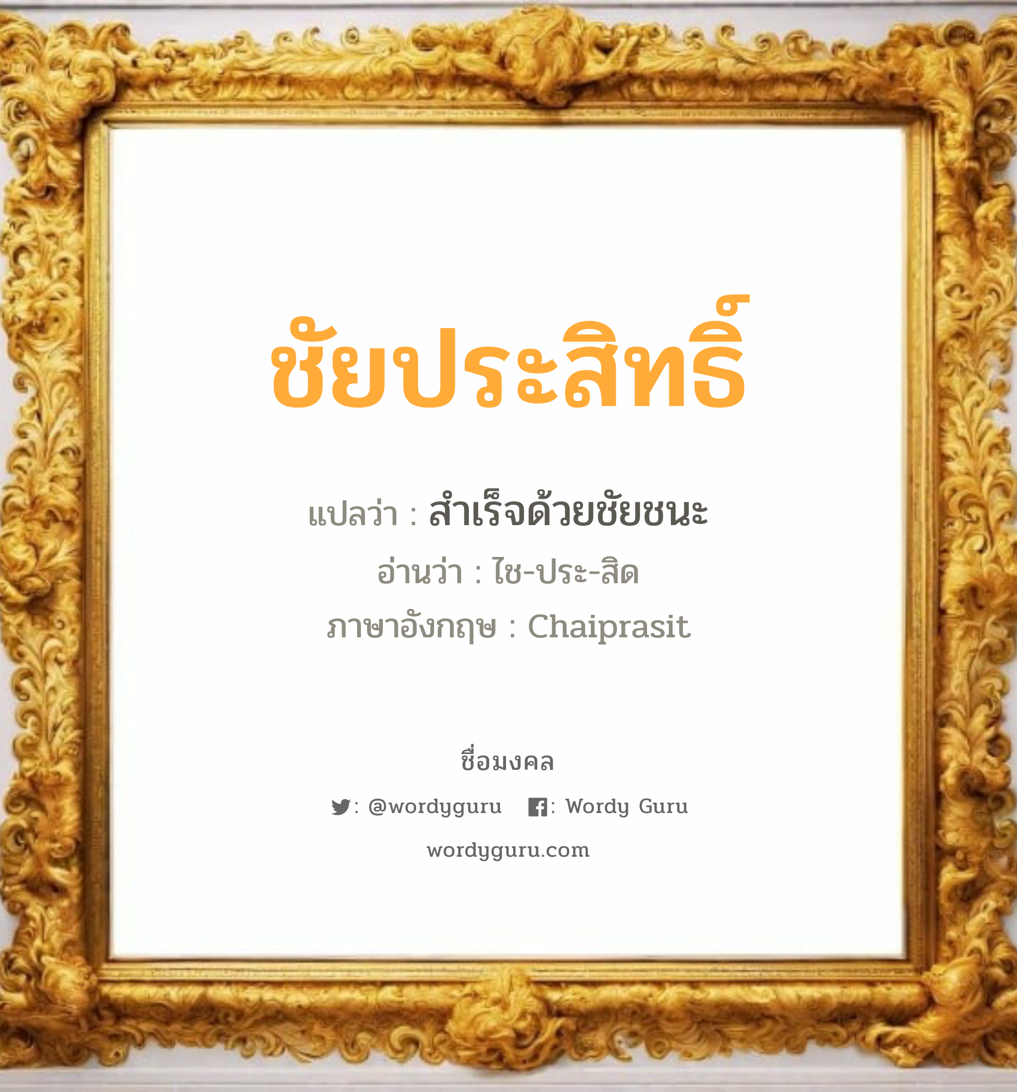 ชัยประสิทธิ์ แปลว่าอะไร หาความหมายและตรวจสอบชื่อ, ชื่อมงคล ชัยประสิทธิ์ วิเคราะห์ชื่อ ชัยประสิทธิ์ แปลว่า สำเร็จด้วยชัยชนะ อ่านว่า ไช-ประ-สิด ภาษาอังกฤษ Chaiprasit เพศ เหมาะกับ ผู้ชาย, ลูกชาย หมวด วันมงคล วันอังคาร, วันเสาร์