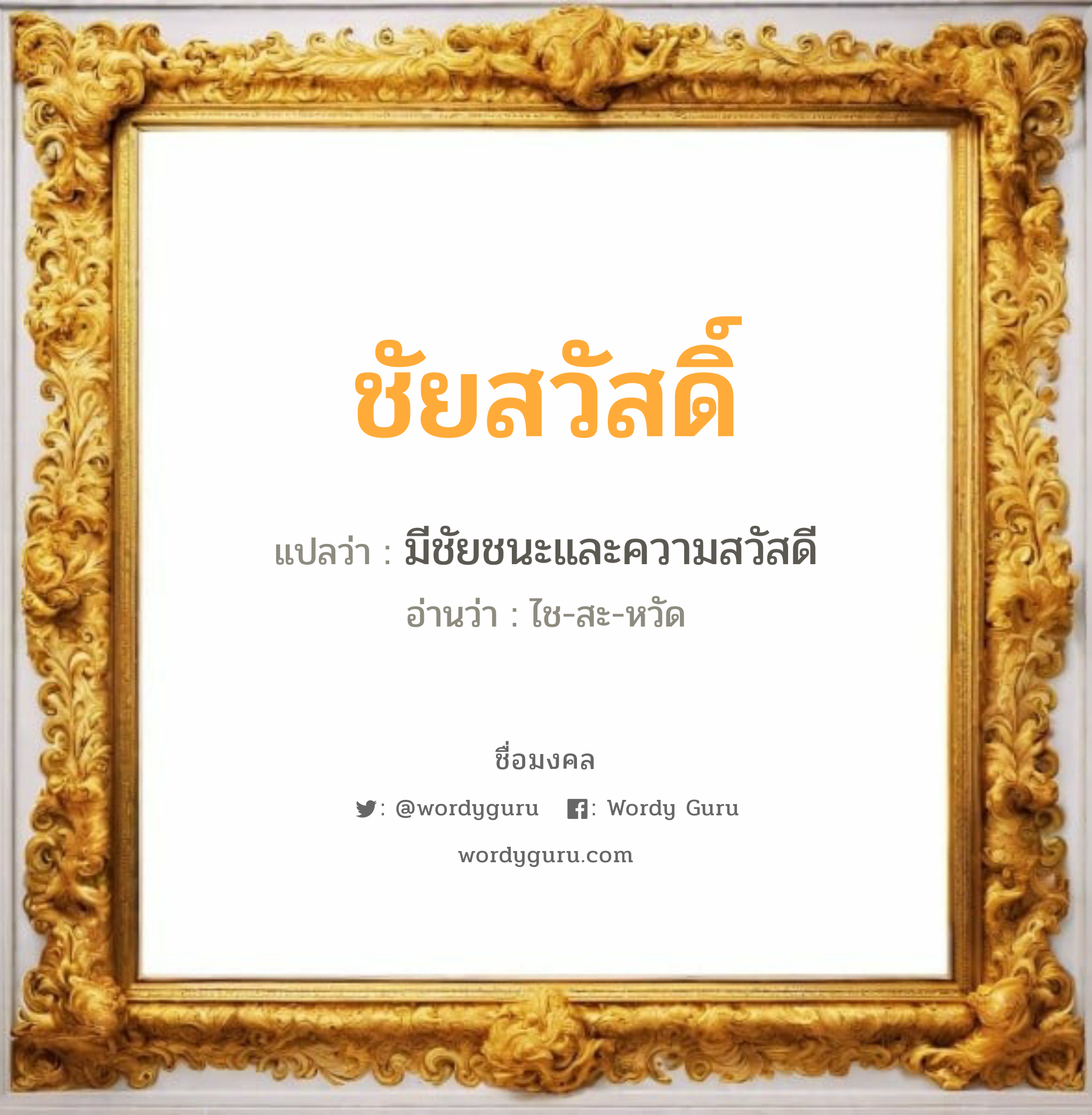 ชัยสวัสดิ์ แปลว่าอะไร หาความหมายและตรวจสอบชื่อ, ชื่อมงคล ชัยสวัสดิ์ วิเคราะห์ชื่อ ชัยสวัสดิ์ แปลว่า มีชัยชนะและความสวัสดี อ่านว่า ไช-สะ-หวัด เพศ เหมาะกับ ผู้ชาย, ลูกชาย หมวด วันมงคล วันอังคาร, วันพุธกลางคืน, วันเสาร์