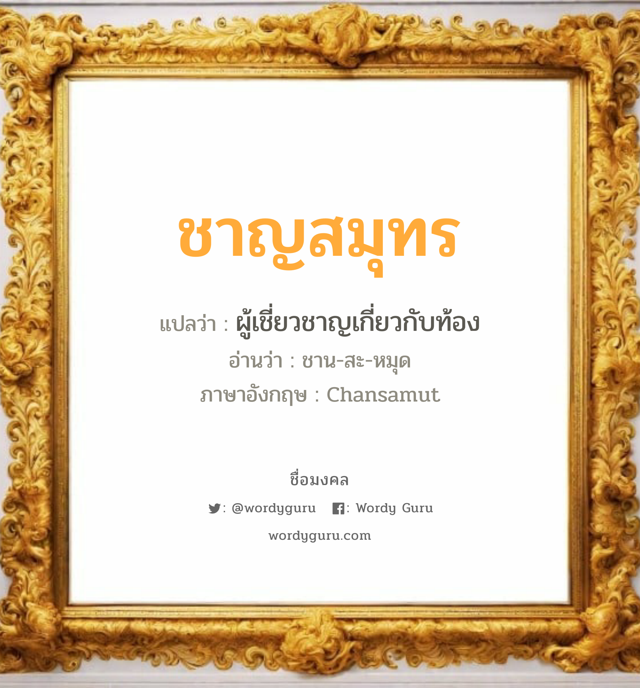 ชาญสมุทร แปลว่าอะไร หาความหมายและตรวจสอบชื่อ, ชื่อมงคล ชาญสมุทร วิเคราะห์ชื่อ ชาญสมุทร แปลว่า ผู้เชี่ยวชาญเกี่ยวกับท้อง อ่านว่า ชาน-สะ-หมุด ภาษาอังกฤษ Chansamut เพศ เหมาะกับ ผู้หญิง, ผู้ชาย, ลูกสาว, ลูกชาย หมวด วันมงคล วันอังคาร, วันเสาร์