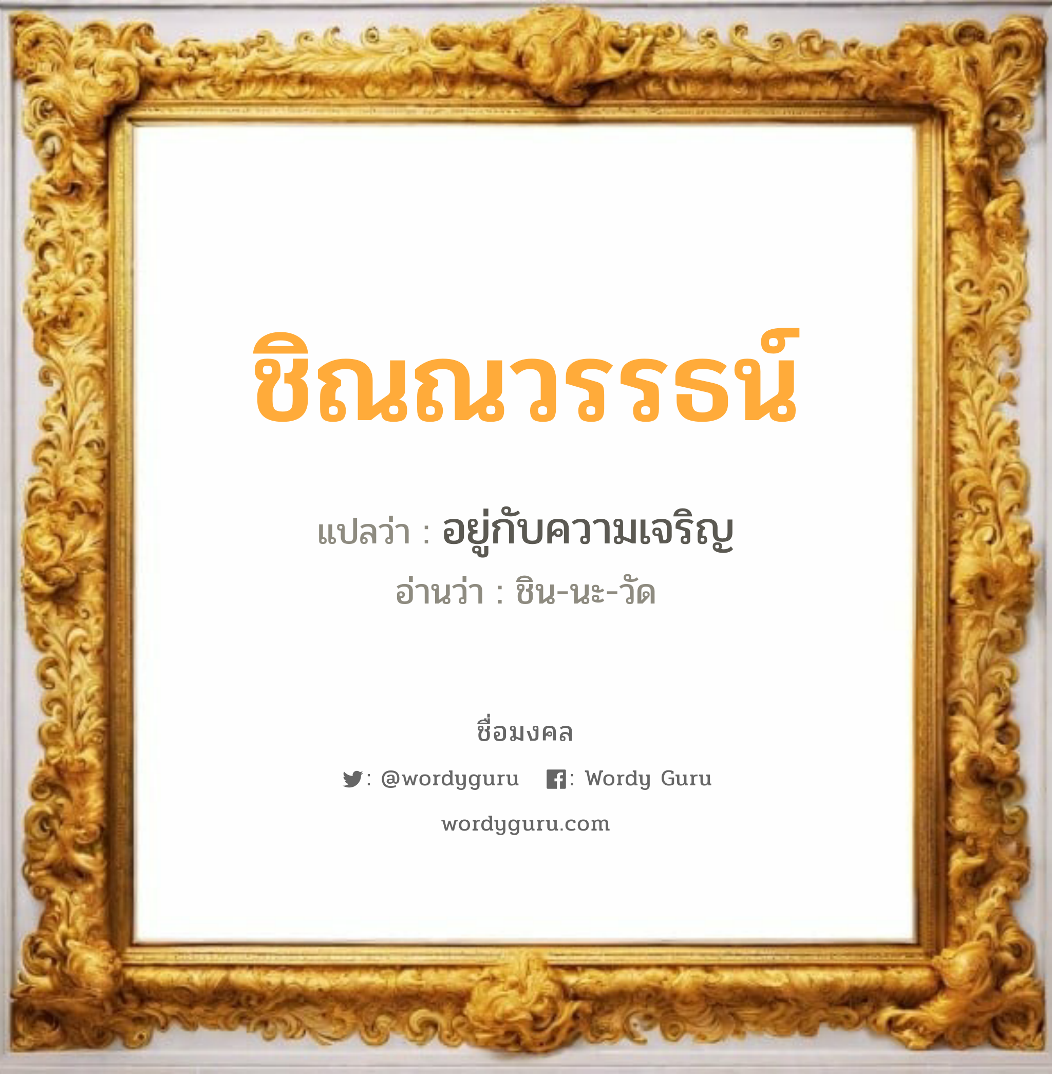 ชิณณวรรธน์ แปลว่าอะไร หาความหมายและตรวจสอบชื่อ, ชื่อมงคล ชิณณวรรธน์ วิเคราะห์ชื่อ ชิณณวรรธน์ แปลว่า อยู่กับความเจริญ อ่านว่า ชิน-นะ-วัด เพศ เหมาะกับ ผู้ชาย, ลูกชาย หมวด วันมงคล วันอังคาร, วันพุธกลางคืน, วันอาทิตย์