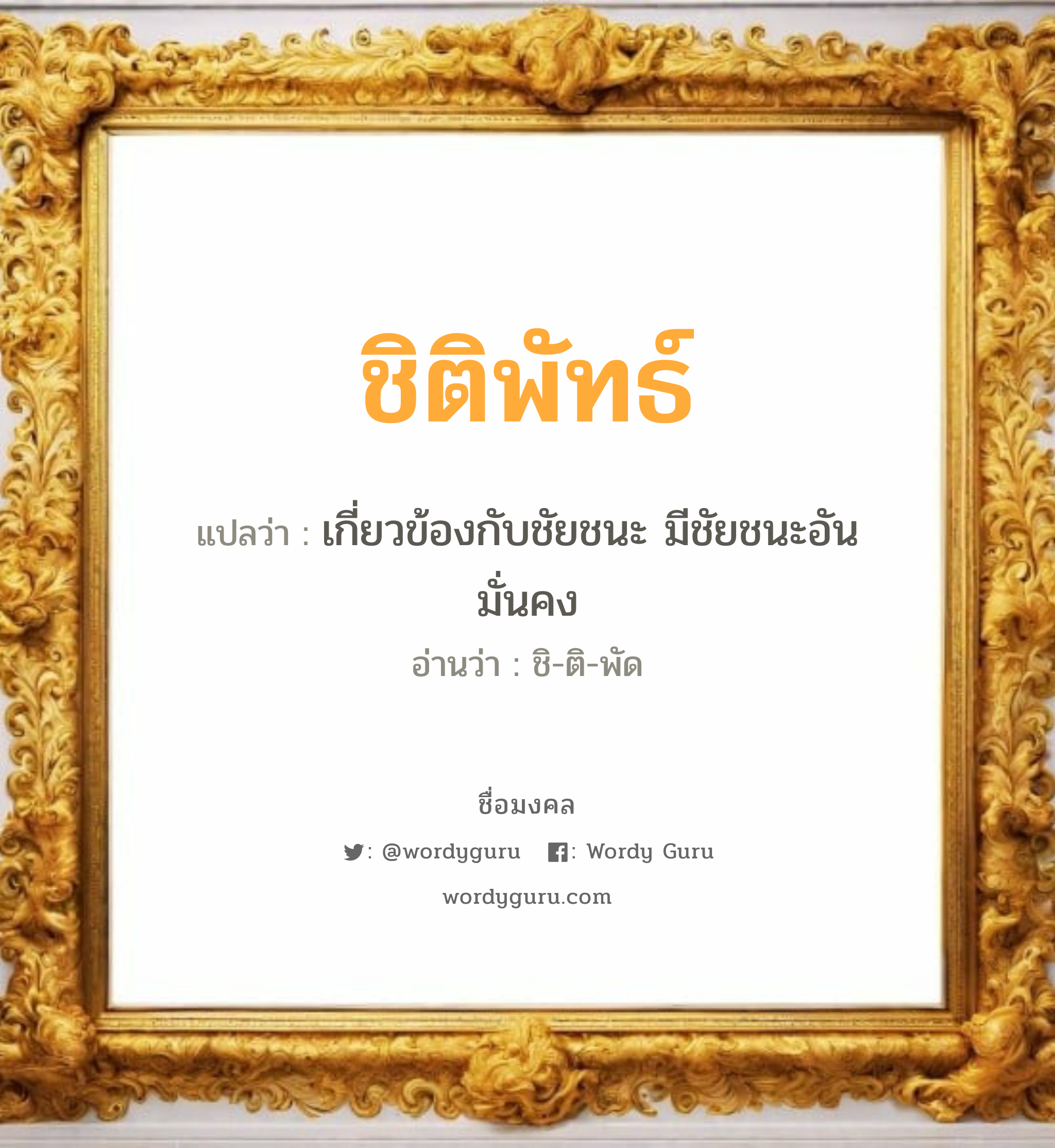 ชิติพัทธ์ แปลว่าอะไร หาความหมายและตรวจสอบชื่อ, ชื่อมงคล ชิติพัทธ์ วิเคราะห์ชื่อ ชิติพัทธ์ แปลว่า เกี่ยวข้องกับชัยชนะ มีชัยชนะอันมั่นคง อ่านว่า ชิ-ติ-พัด เพศ เหมาะกับ ผู้ชาย, ลูกชาย หมวด วันมงคล วันอังคาร, วันศุกร์, วันเสาร์, วันอาทิตย์