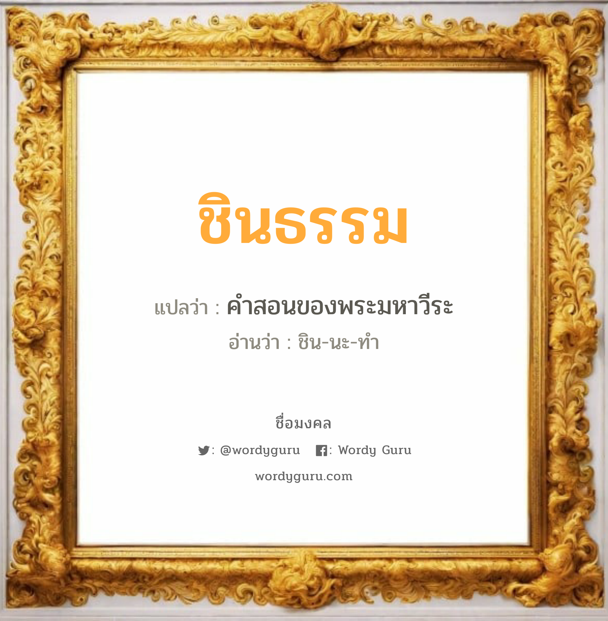 ชินธรรม แปลว่าอะไร หาความหมายและตรวจสอบชื่อ, ชื่อมงคล ชินธรรม วิเคราะห์ชื่อ ชินธรรม แปลว่า คำสอนของพระมหาวีระ อ่านว่า ชิน-นะ-ทำ เพศ เหมาะกับ ผู้ชาย, ลูกชาย หมวด วันมงคล วันอังคาร, วันเสาร์, วันอาทิตย์