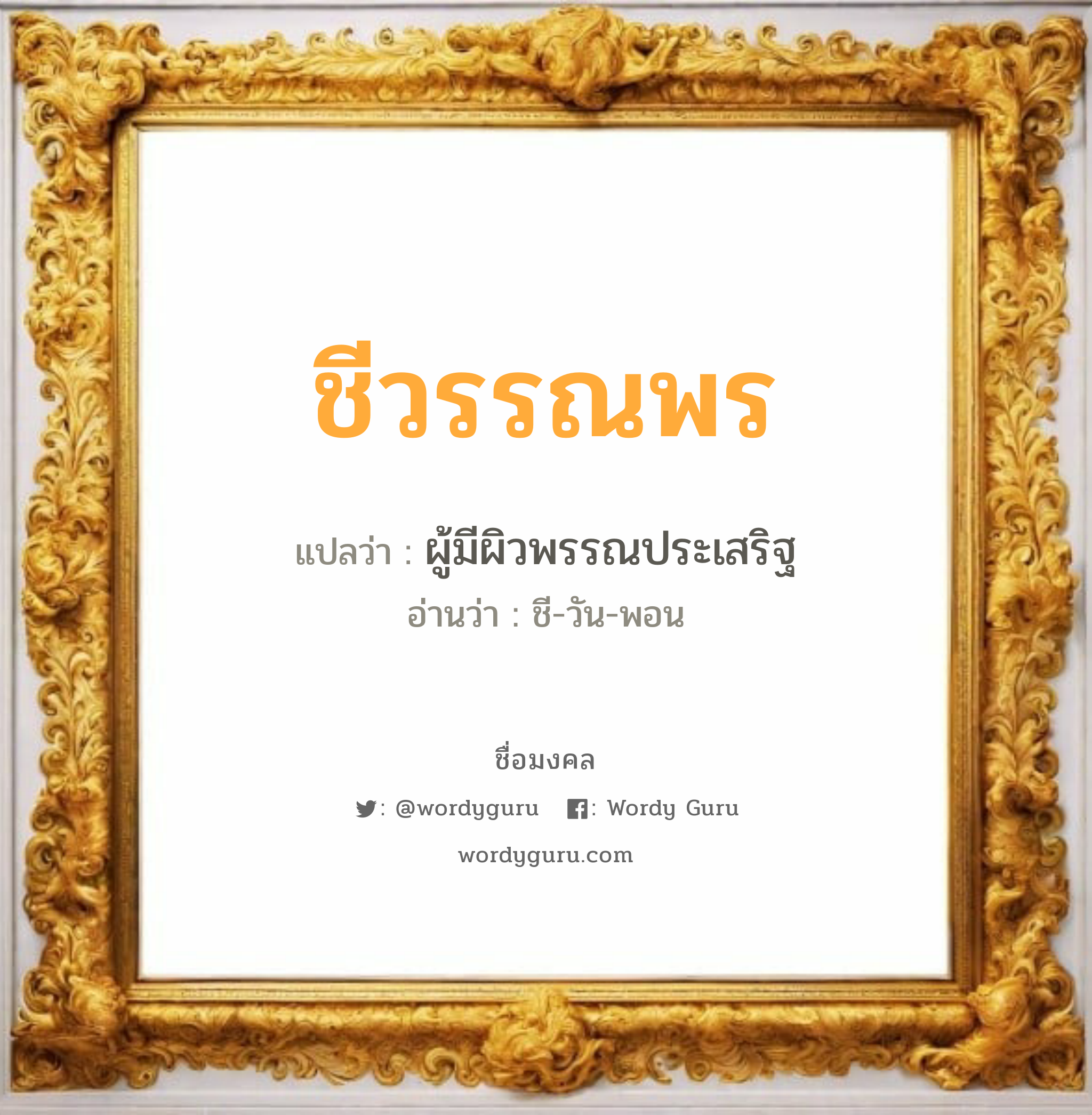 ชีวรรณพร แปลว่าอะไร หาความหมายและตรวจสอบชื่อ, ชื่อมงคล ชีวรรณพร วิเคราะห์ชื่อ ชีวรรณพร แปลว่า ผู้มีผิวพรรณประเสริฐ อ่านว่า ชี-วัน-พอน เพศ เหมาะกับ ผู้หญิง, ลูกสาว หมวด วันมงคล วันอังคาร, วันพฤหัสบดี, วันอาทิตย์