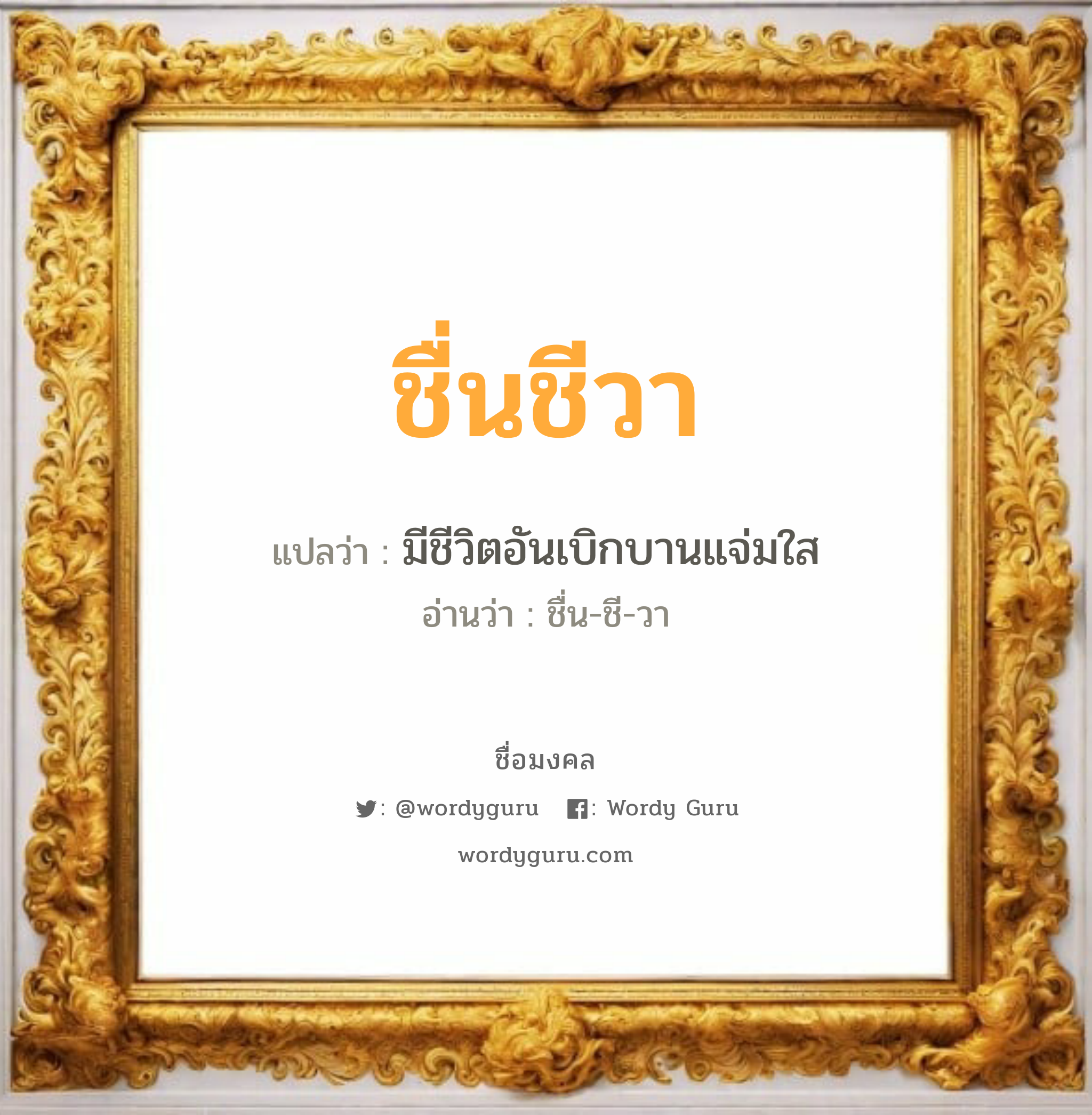 ชื่นชีวา แปลว่าอะไร หาความหมายและตรวจสอบชื่อ, ชื่อมงคล ชื่นชีวา วิเคราะห์ชื่อ ชื่นชีวา แปลว่า มีชีวิตอันเบิกบานแจ่มใส อ่านว่า ชื่น-ชี-วา เพศ เหมาะกับ ผู้หญิง, ลูกสาว หมวด วันมงคล วันอังคาร, วันพุธกลางคืน, วันเสาร์, วันอาทิตย์