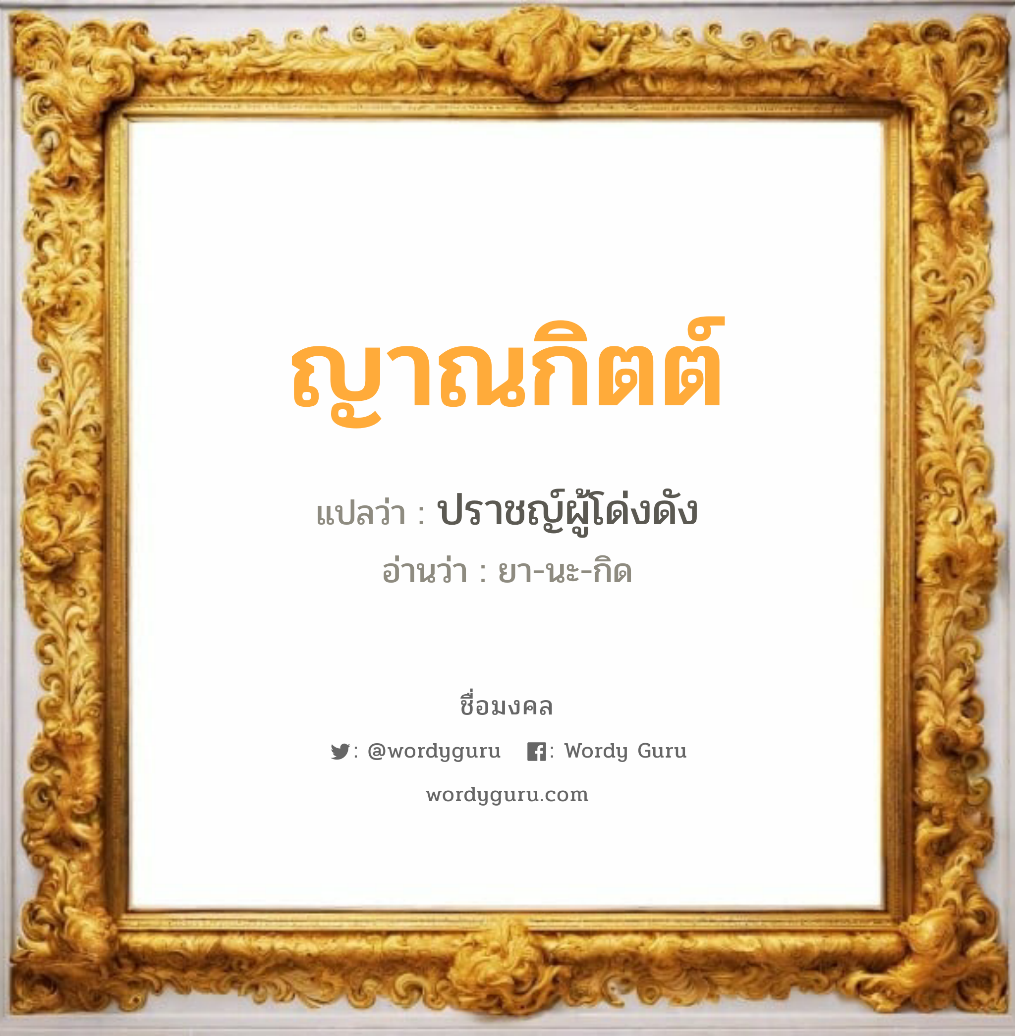 ญาณกิตต์ แปลว่าอะไร หาความหมายและตรวจสอบชื่อ, ชื่อมงคล ญาณกิตต์ วิเคราะห์ชื่อ ญาณกิตต์ แปลว่า ปราชญ์ผู้โด่งดัง อ่านว่า ยา-นะ-กิด เพศ เหมาะกับ ผู้ชาย, ลูกชาย หมวด วันมงคล วันพุธกลางคืน, วันศุกร์, วันอาทิตย์