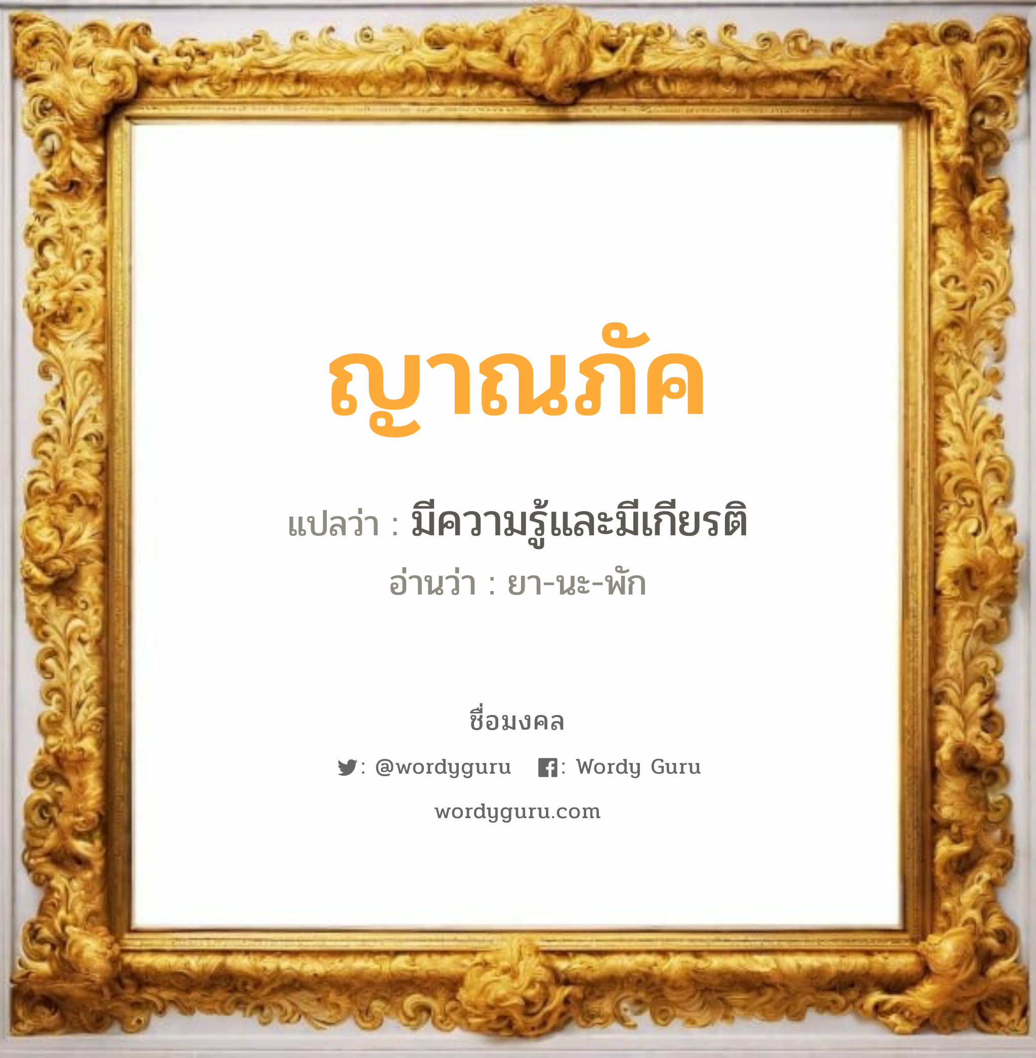 ญาณภัค แปลว่าอะไร หาความหมายและตรวจสอบชื่อ, ชื่อมงคล ญาณภัค วิเคราะห์ชื่อ ญาณภัค แปลว่า มีความรู้และมีเกียรติ อ่านว่า ยา-นะ-พัก เพศ เหมาะกับ ผู้หญิง, ลูกสาว หมวด วันมงคล วันพฤหัสบดี, วันศุกร์, วันอาทิตย์