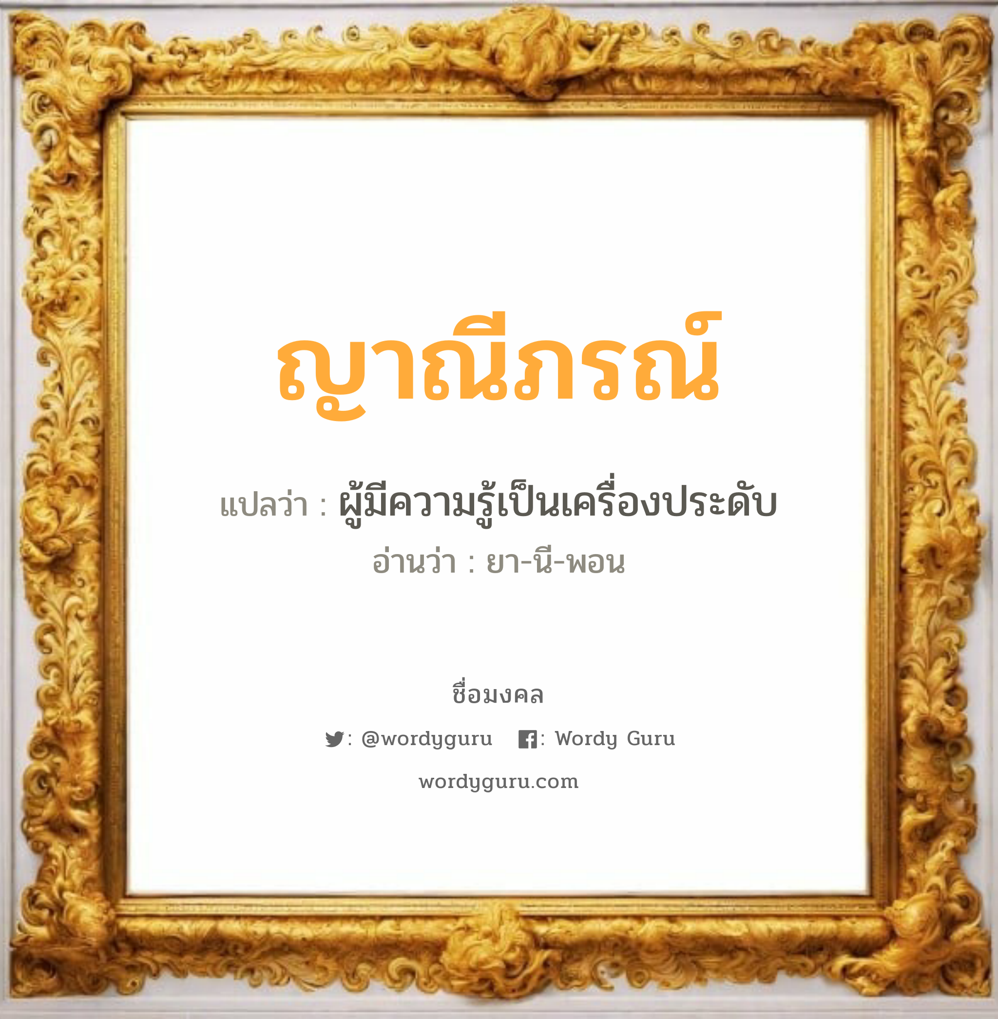 ญาณีภรณ์ แปลว่าอะไร หาความหมายและตรวจสอบชื่อ, ชื่อมงคล ญาณีภรณ์ วิเคราะห์ชื่อ ญาณีภรณ์ แปลว่า ผู้มีความรู้เป็นเครื่องประดับ อ่านว่า ยา-นี-พอน เพศ เหมาะกับ ผู้หญิง, ลูกสาว หมวด วันมงคล วันอังคาร, วันพฤหัสบดี, วันอาทิตย์