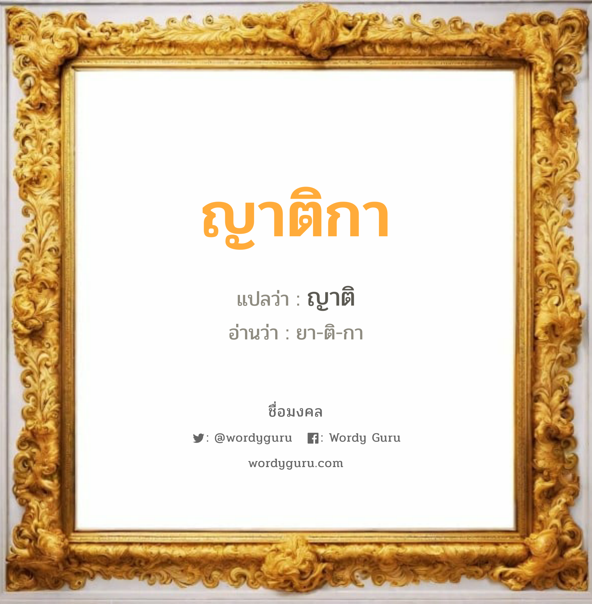 ญาติกา แปลว่าอะไร หาความหมายและตรวจสอบชื่อ, ชื่อมงคล ญาติกา วิเคราะห์ชื่อ ญาติกา แปลว่า ญาติ อ่านว่า ยา-ติ-กา เพศ เหมาะกับ ผู้หญิง, ลูกสาว หมวด วันมงคล วันพุธกลางคืน, วันศุกร์, วันเสาร์, วันอาทิตย์