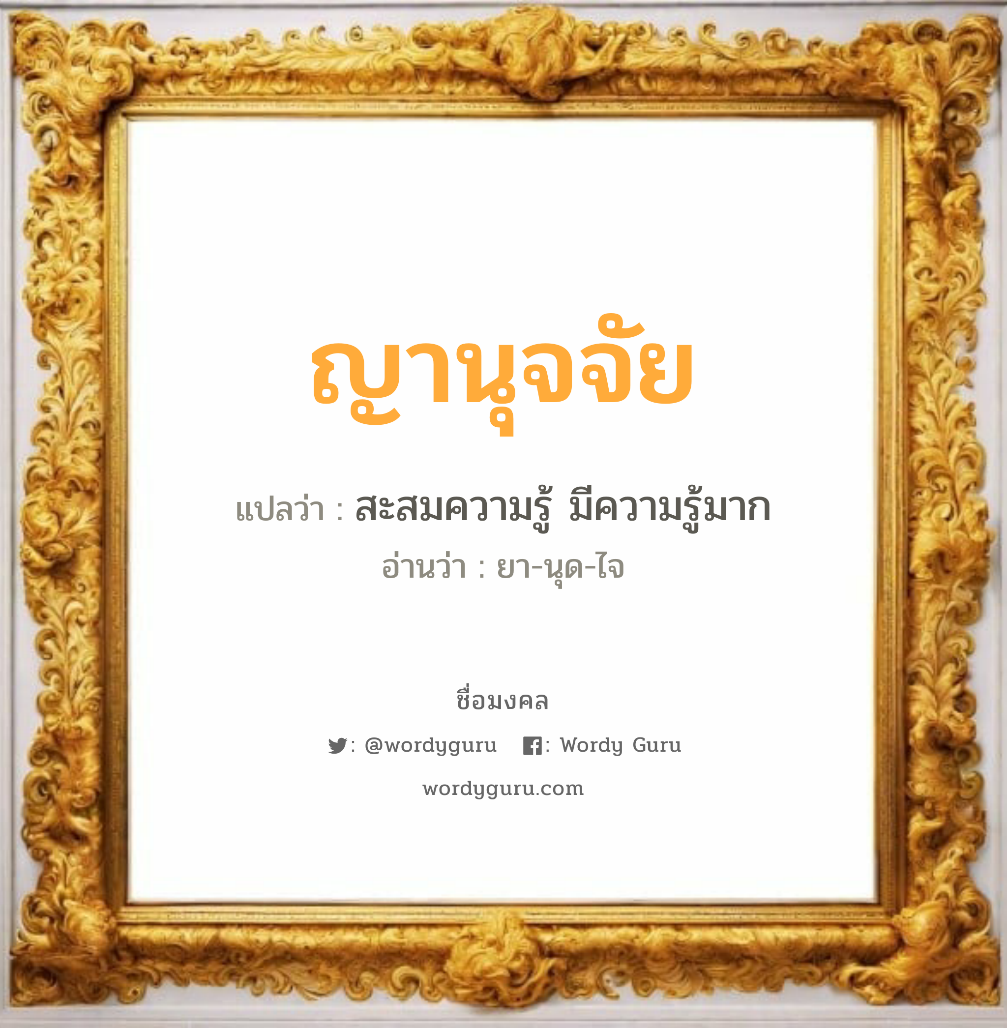 ญานุจจัย แปลว่าอะไร หาความหมายและตรวจสอบชื่อ, ชื่อมงคล ญานุจจัย วิเคราะห์ชื่อ ญานุจจัย แปลว่า สะสมความรู้ มีความรู้มาก อ่านว่า ยา-นุด-ไจ เพศ เหมาะกับ ผู้หญิง, ผู้ชาย, ลูกสาว, ลูกชาย หมวด วันมงคล วันอังคาร, วันพุธกลางคืน, วันเสาร์, วันอาทิตย์