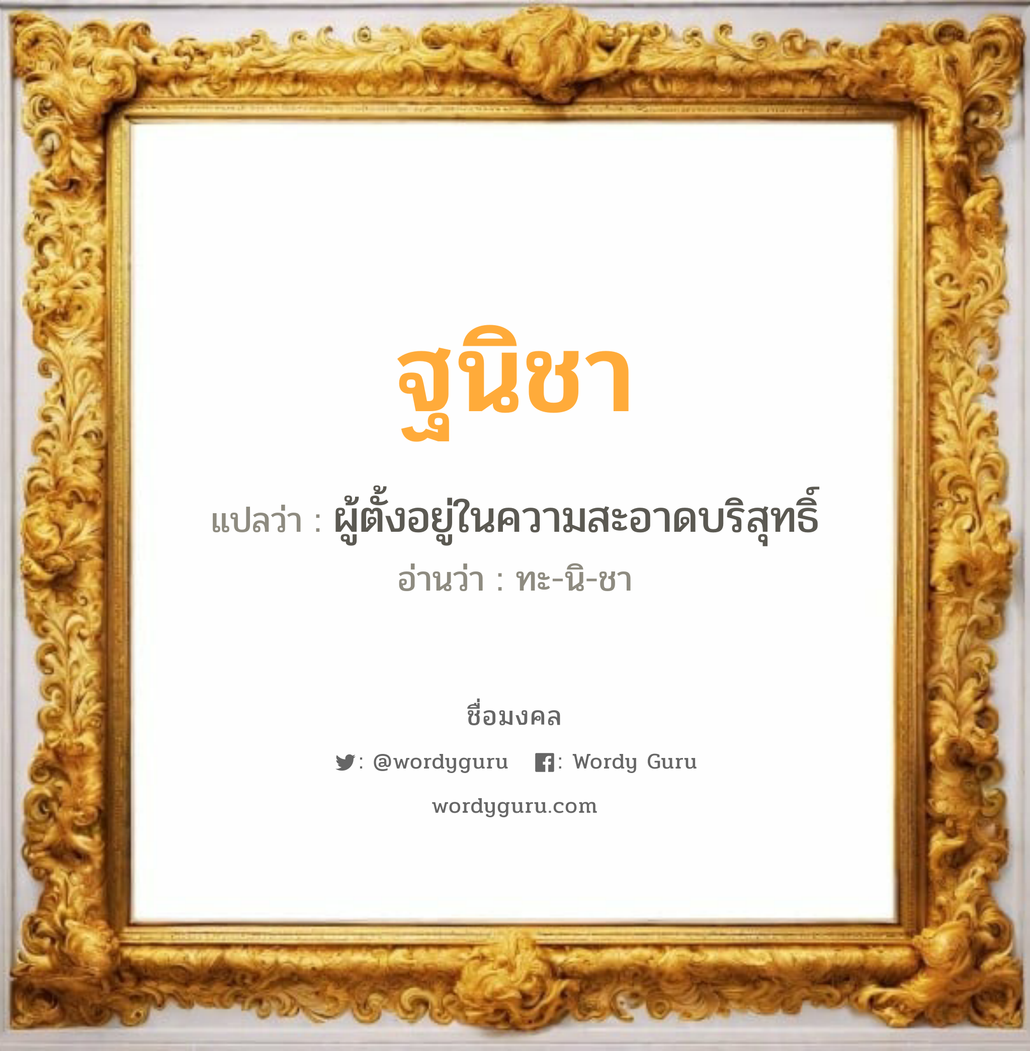 ฐนิชา แปลว่าอะไร หาความหมายและตรวจสอบชื่อ, ชื่อมงคล ฐนิชา วิเคราะห์ชื่อ ฐนิชา แปลว่า ผู้ตั้งอยู่ในความสะอาดบริสุทธิ์ อ่านว่า ทะ-นิ-ชา เพศ เหมาะกับ ผู้หญิง, ลูกสาว หมวด วันมงคล วันอังคาร, วันพุธกลางคืน, วันศุกร์, วันอาทิตย์