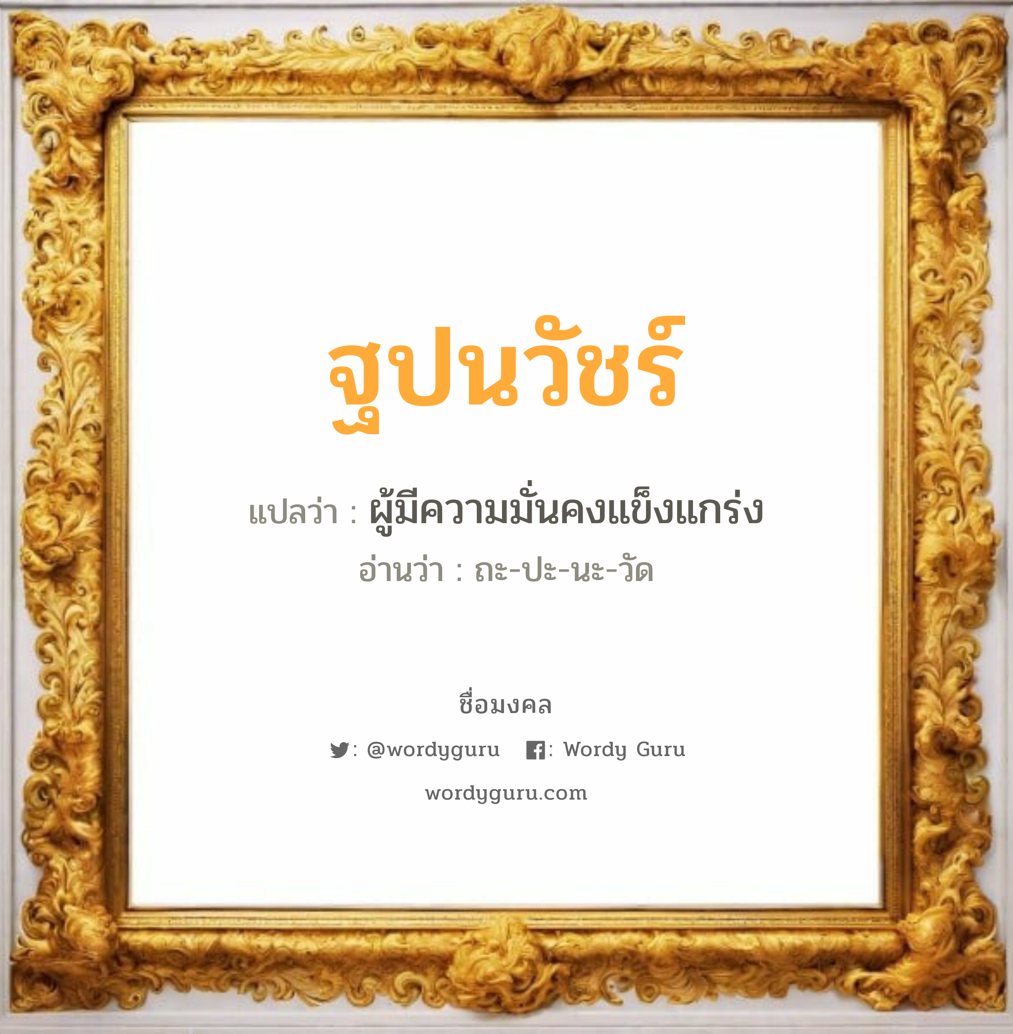 ฐปนวัชร์ แปลว่าอะไร หาความหมายและตรวจสอบชื่อ, ชื่อมงคล ฐปนวัชร์ วิเคราะห์ชื่อ ฐปนวัชร์ แปลว่า ผู้มีความมั่นคงแข็งแกร่ง อ่านว่า ถะ-ปะ-นะ-วัด เพศ เหมาะกับ ผู้ชาย, ลูกชาย หมวด วันมงคล วันจันทร์, วันอังคาร, วันอาทิตย์