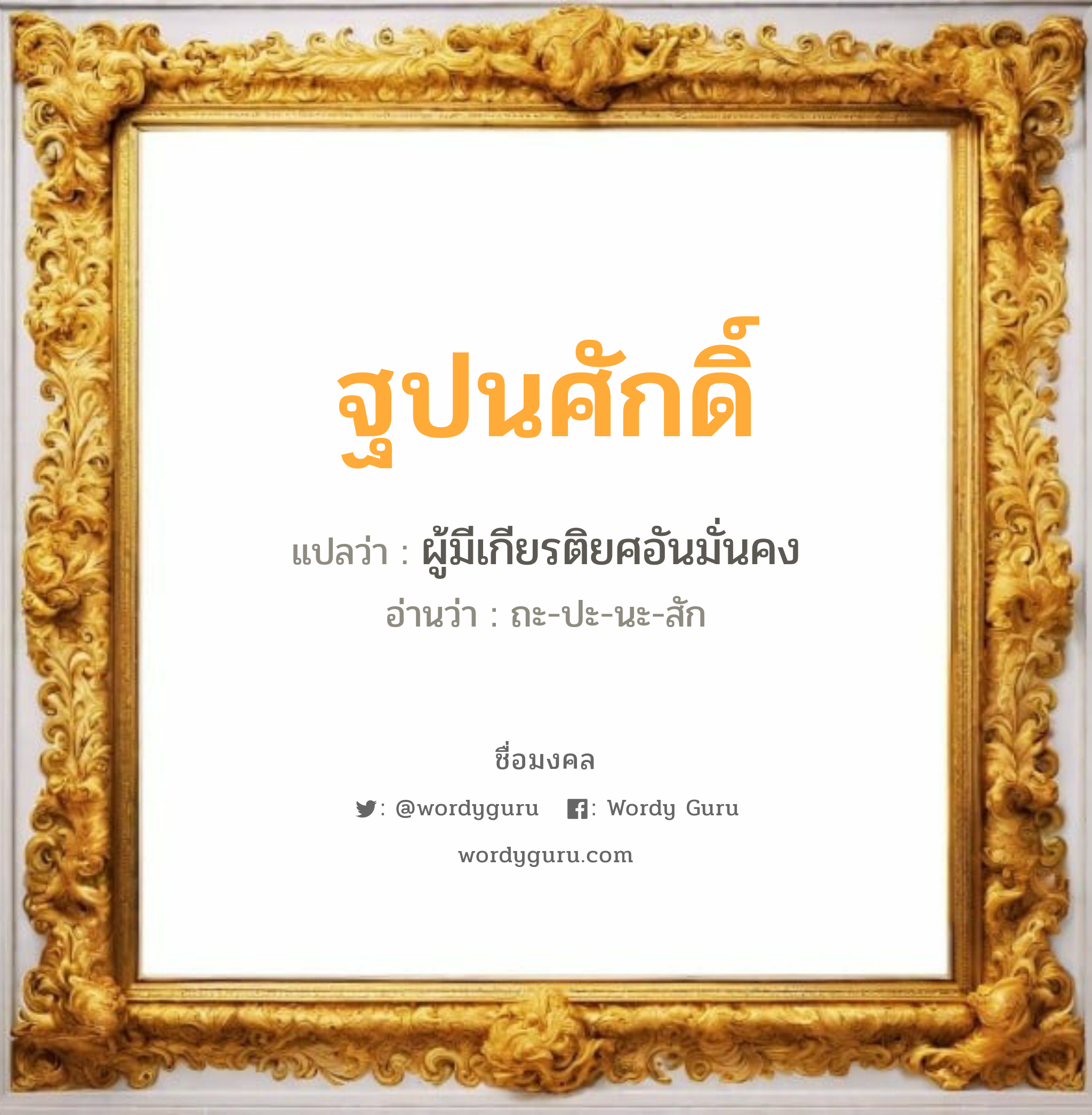 ฐปนศักดิ์ แปลว่าอะไร หาความหมายและตรวจสอบชื่อ, ชื่อมงคล ฐปนศักดิ์ วิเคราะห์ชื่อ ฐปนศักดิ์ แปลว่า ผู้มีเกียรติยศอันมั่นคง อ่านว่า ถะ-ปะ-นะ-สัก เพศ เหมาะกับ ผู้ชาย, ลูกชาย หมวด วันมงคล วันพุธกลางวัน, วันศุกร์