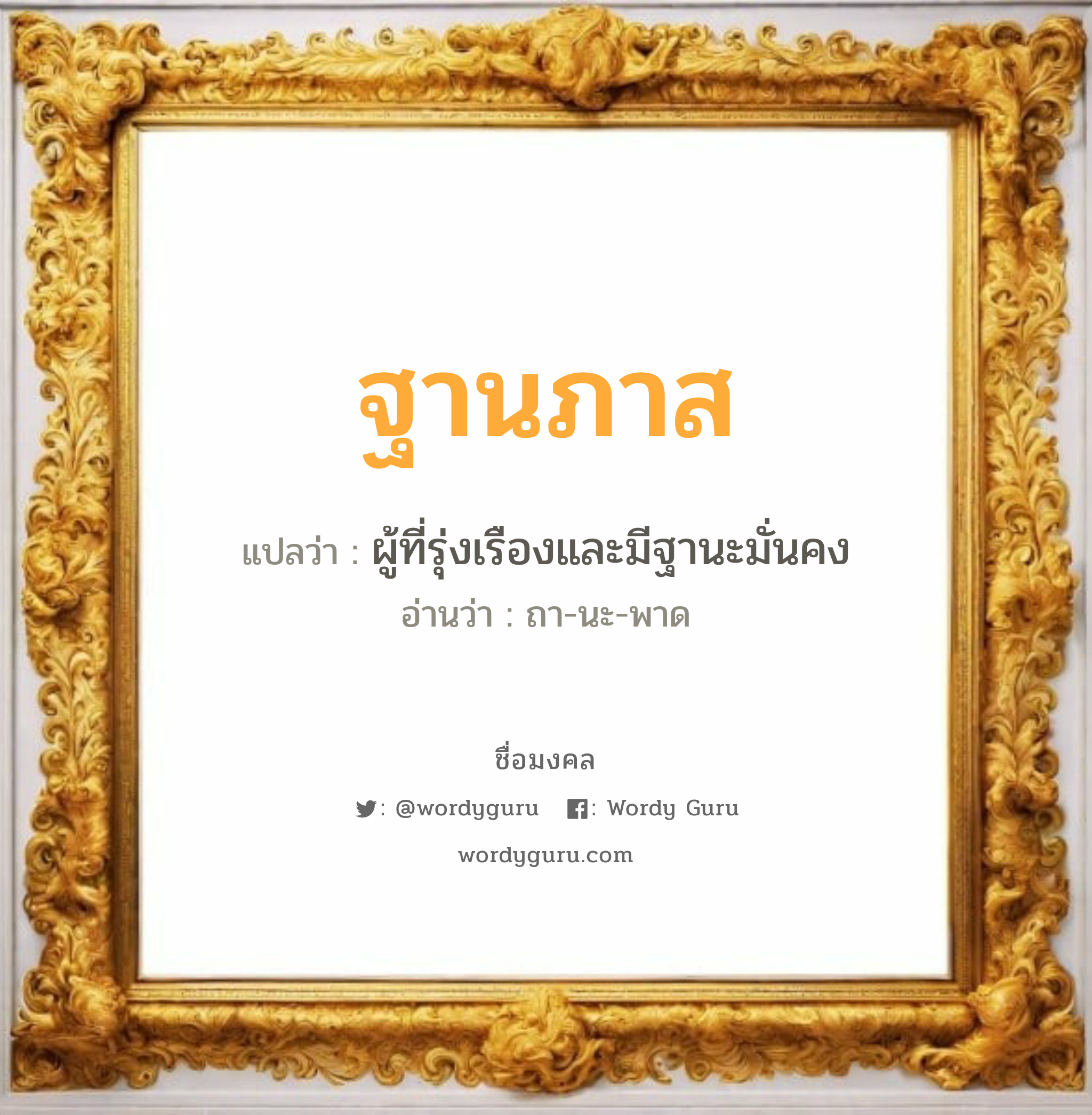 ฐานภาส แปลว่าอะไร หาความหมายและตรวจสอบชื่อ, ชื่อมงคล ฐานภาส วิเคราะห์ชื่อ ฐานภาส แปลว่า ผู้ที่รุ่งเรืองและมีฐานะมั่นคง อ่านว่า ถา-นะ-พาด เพศ เหมาะกับ ผู้ชาย, ลูกชาย หมวด วันมงคล วันอังคาร, วันพุธกลางวัน, วันศุกร์