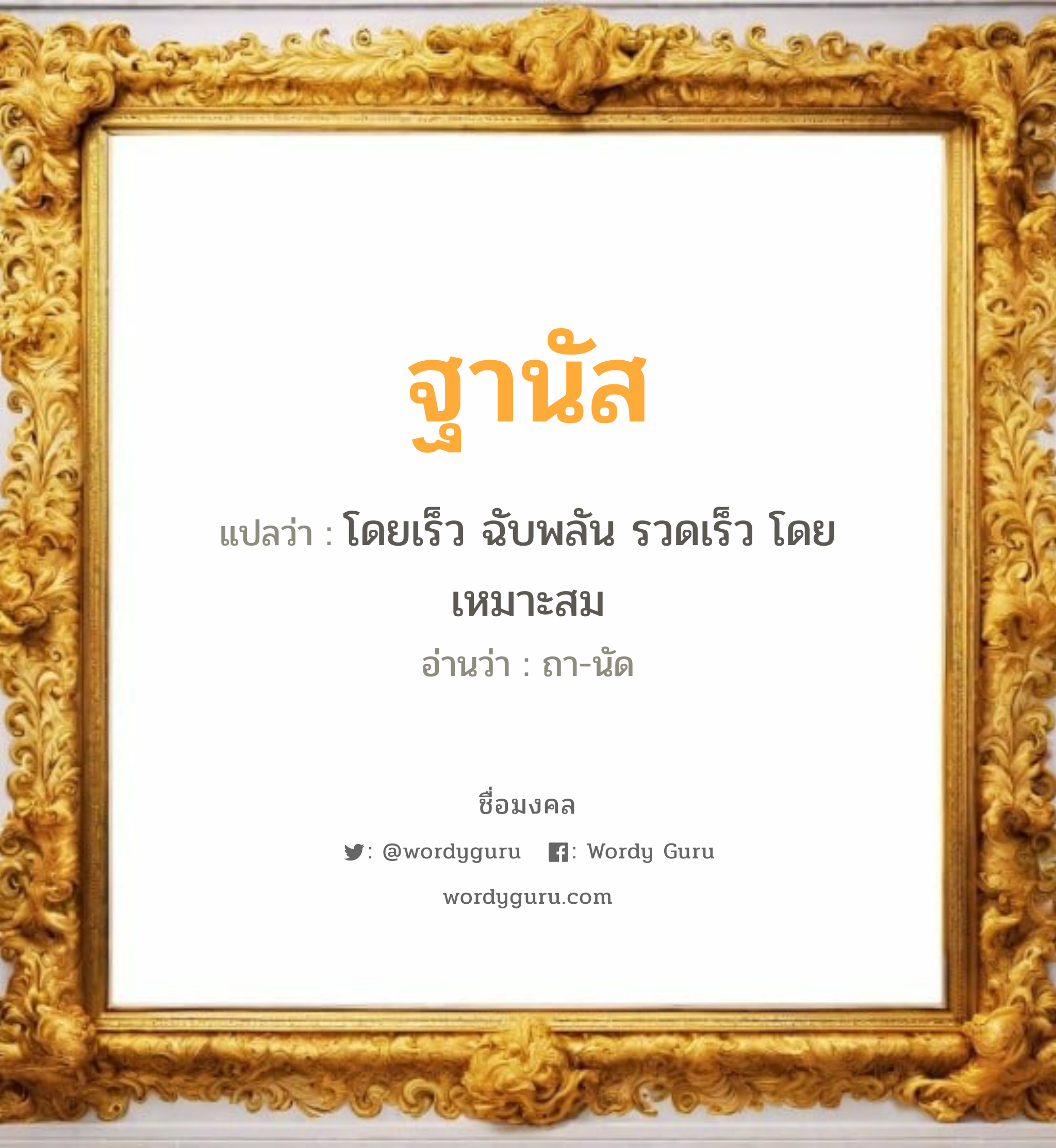 ฐานัส แปลว่าอะไร หาความหมายและตรวจสอบชื่อ, ชื่อมงคล ฐานัส วิเคราะห์ชื่อ ฐานัส แปลว่า โดยเร็ว ฉับพลัน รวดเร็ว โดยเหมาะสม อ่านว่า ถา-นัด เพศ เหมาะกับ ผู้หญิง, ผู้ชาย, ลูกสาว, ลูกชาย หมวด วันมงคล วันอังคาร, วันพุธกลางวัน, วันพุธกลางคืน, วันศุกร์