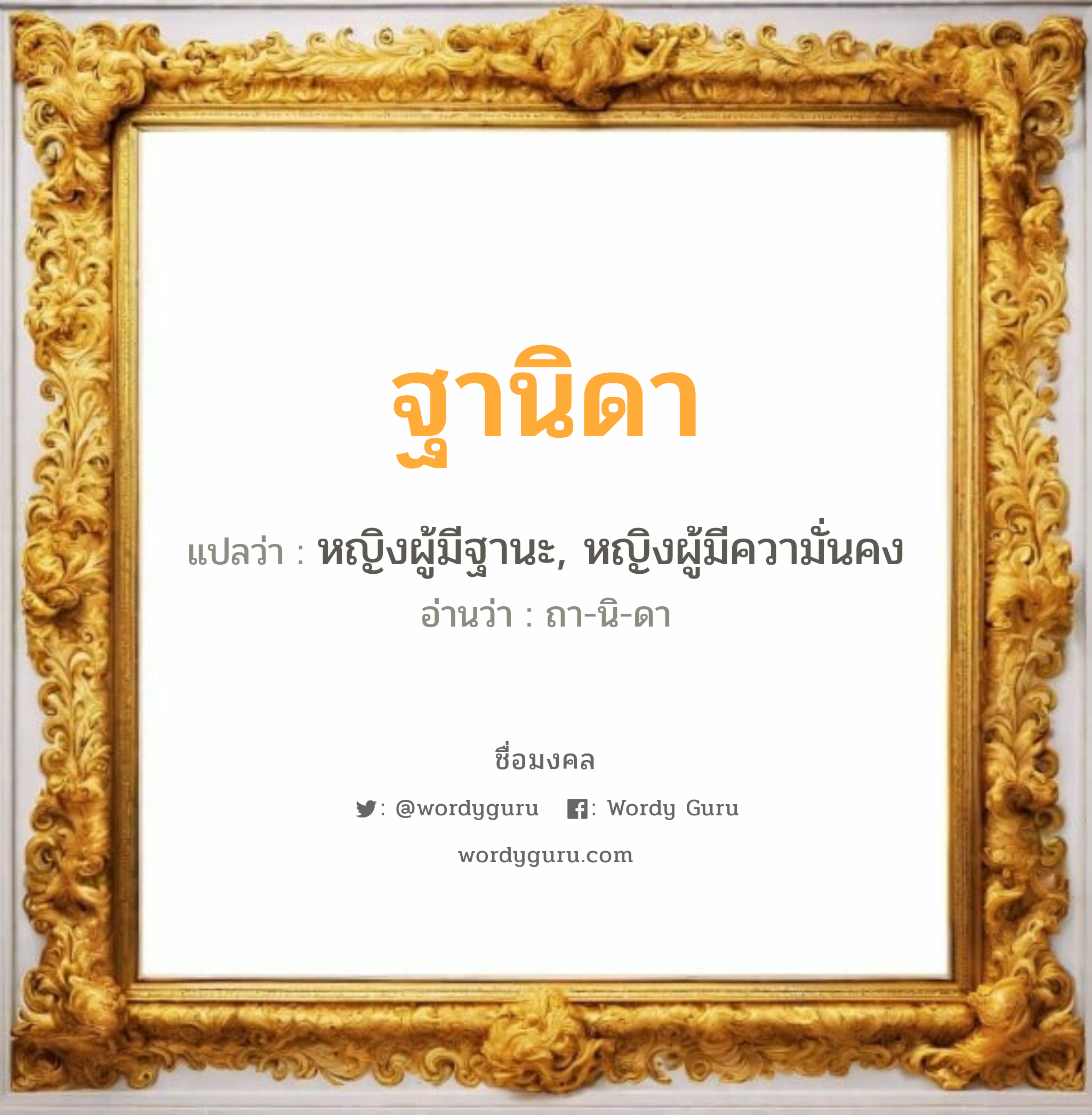 ฐานิดา แปลว่าอะไร หาความหมายและตรวจสอบชื่อ, ชื่อมงคล ฐานิดา วิเคราะห์ชื่อ ฐานิดา แปลว่า หญิงผู้มีฐานะ, หญิงผู้มีความั่นคง อ่านว่า ถา-นิ-ดา เพศ เหมาะกับ ผู้หญิง, ลูกสาว หมวด วันมงคล วันอังคาร, วันพุธกลางวัน, วันพุธกลางคืน, วันศุกร์, วันอาทิตย์