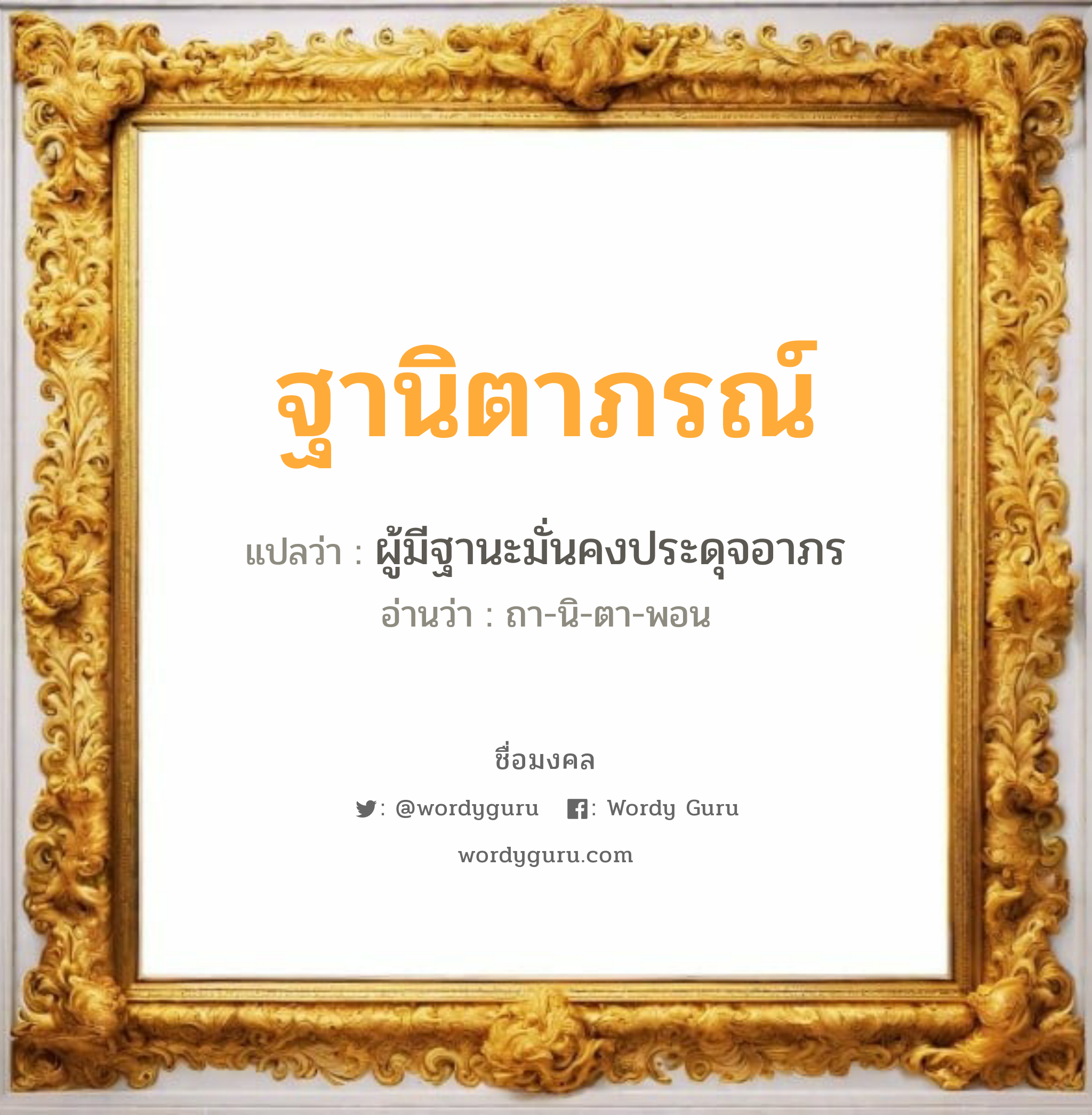 ฐานิตาภรณ์ แปลว่าอะไร หาความหมายและตรวจสอบชื่อ, ชื่อมงคล ฐานิตาภรณ์ วิเคราะห์ชื่อ ฐานิตาภรณ์ แปลว่า ผู้มีฐานะมั่นคงประดุจอาภร อ่านว่า ถา-นิ-ตา-พอน เพศ เหมาะกับ ผู้หญิง, ผู้ชาย, ลูกสาว, ลูกชาย หมวด วันมงคล วันอังคาร, วันพุธกลางวัน, วันอาทิตย์