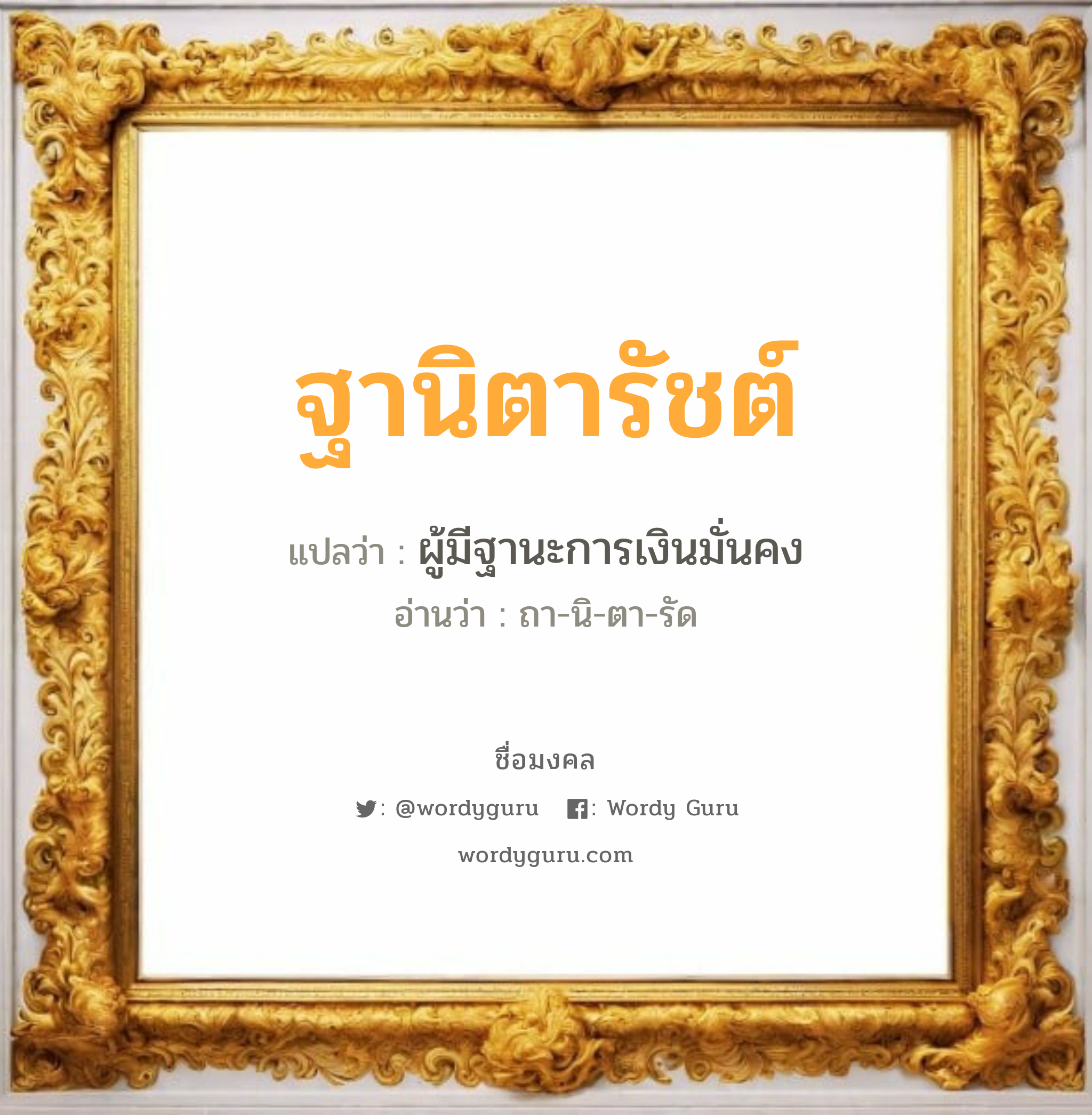 ฐานิตารัชต์ แปลว่าอะไร หาความหมายและตรวจสอบชื่อ, ชื่อมงคล ฐานิตารัชต์ วิเคราะห์ชื่อ ฐานิตารัชต์ แปลว่า ผู้มีฐานะการเงินมั่นคง อ่านว่า ถา-นิ-ตา-รัด เพศ เหมาะกับ ผู้หญิง, ลูกสาว หมวด วันมงคล วันอังคาร, วันพุธกลางคืน, วันอาทิตย์