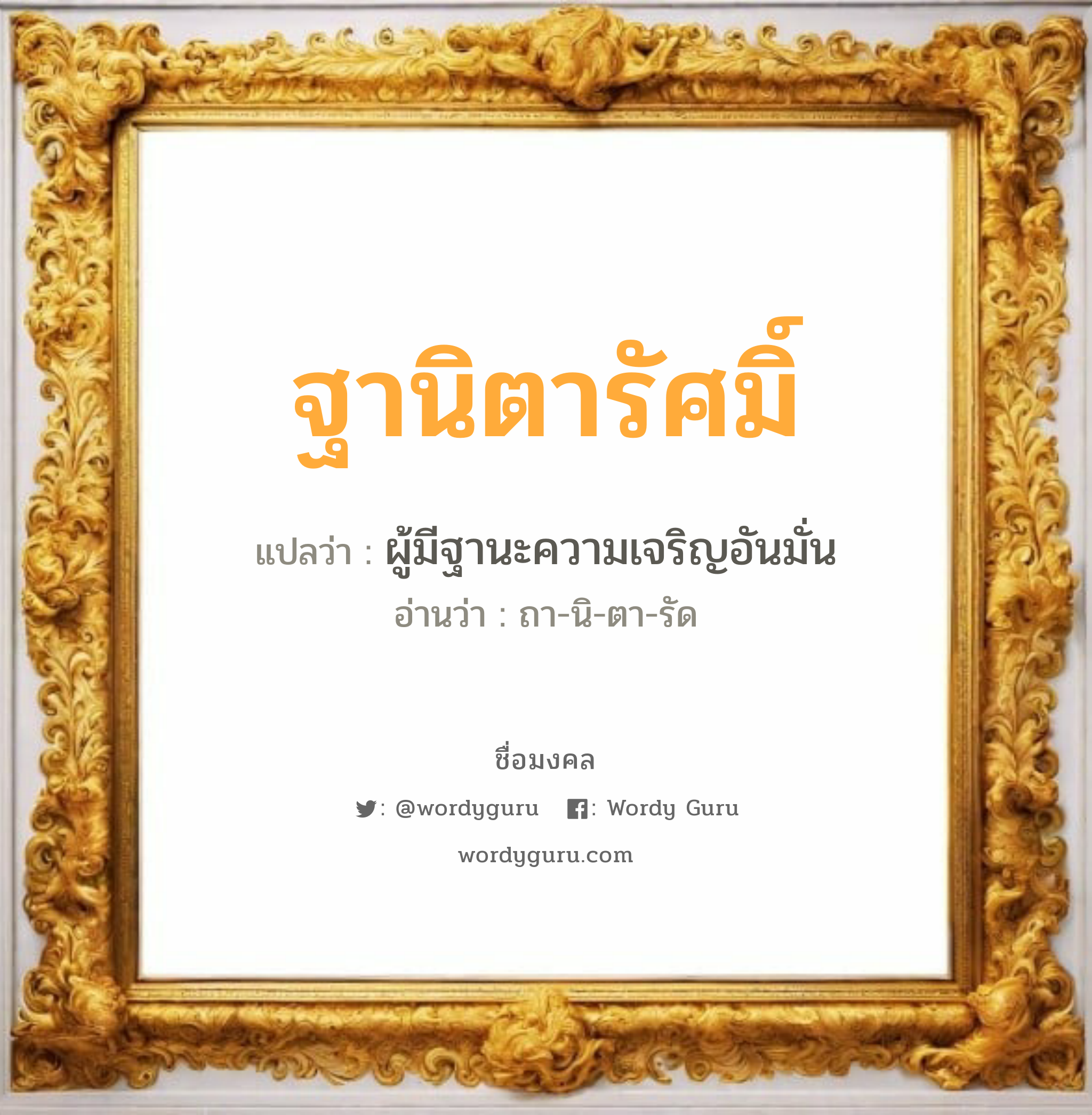 ฐานิตารัศมิ์ แปลว่าอะไร หาความหมายและตรวจสอบชื่อ, ชื่อมงคล ฐานิตารัศมิ์ วิเคราะห์ชื่อ ฐานิตารัศมิ์ แปลว่า ผู้มีฐานะความเจริญอันมั่น อ่านว่า ถา-นิ-ตา-รัด เพศ เหมาะกับ ผู้หญิง, ลูกสาว หมวด วันมงคล วันอังคาร, วันพุธกลางวัน