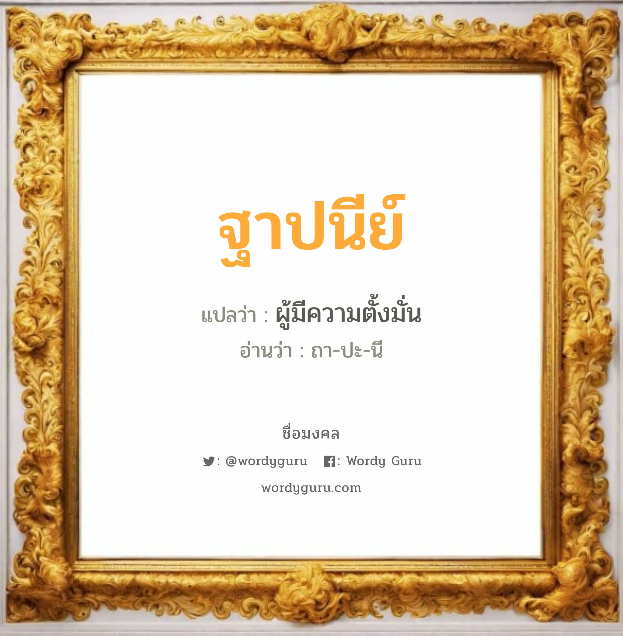 ฐาปนีย์ แปลว่าอะไร หาความหมายและตรวจสอบชื่อ, ชื่อมงคล ฐาปนีย์ วิเคราะห์ชื่อ ฐาปนีย์ แปลว่า ผู้มีความตั้งมั่น อ่านว่า ถา-ปะ-นี เพศ เหมาะกับ ผู้หญิง, ลูกสาว หมวด วันมงคล วันอังคาร, วันพุธกลางวัน, วันอาทิตย์