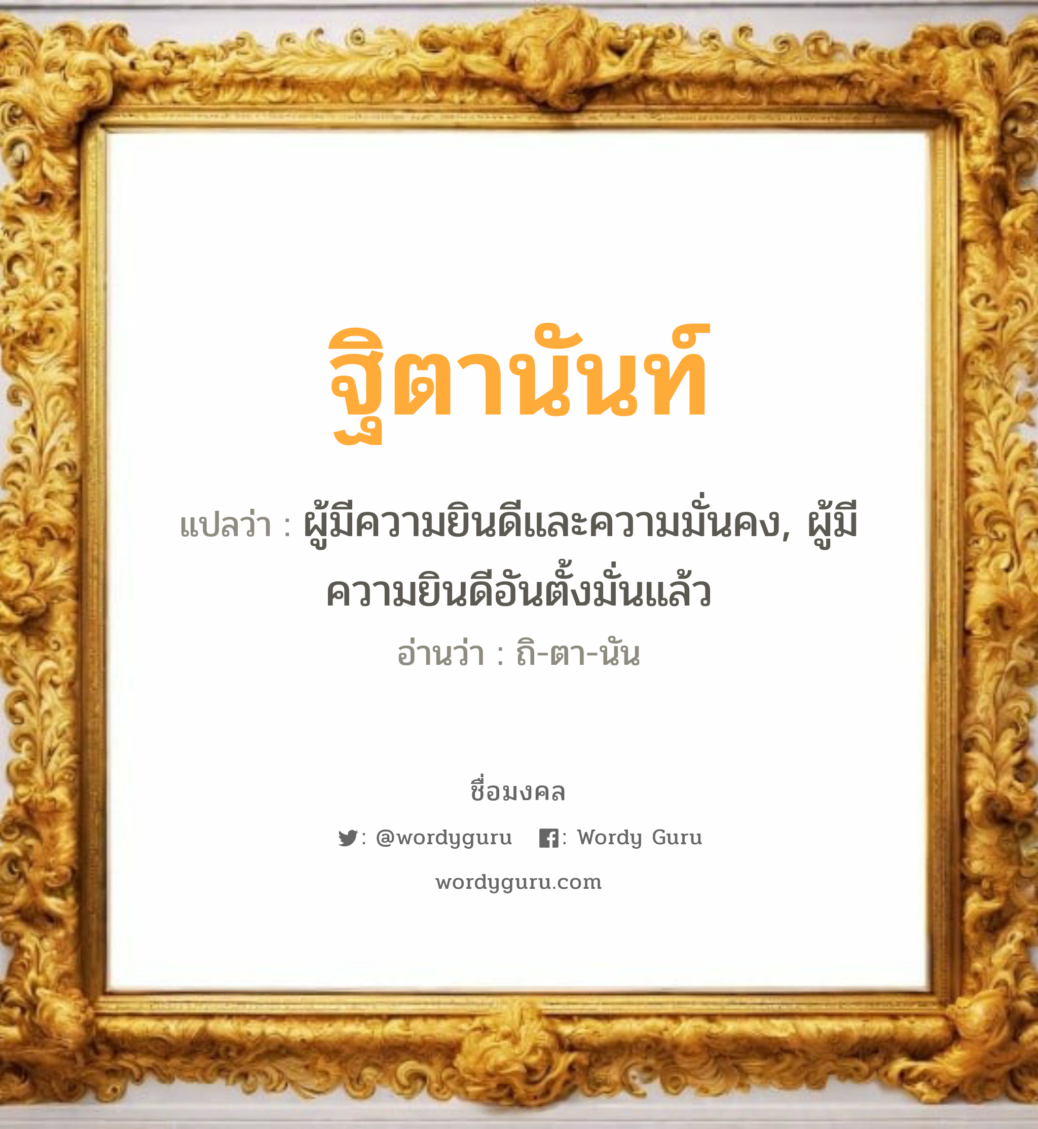 ฐิตานันท์ แปลว่าอะไร หาความหมายและตรวจสอบชื่อ, ชื่อมงคล ฐิตานันท์ วิเคราะห์ชื่อ ฐิตานันท์ แปลว่า ผู้มีความยินดีและความมั่นคง, ผู้มีความยินดีอันตั้งมั่นแล้ว อ่านว่า ถิ-ตา-นัน เพศ เหมาะกับ ผู้หญิง, ลูกสาว หมวด วันมงคล วันอังคาร, วันพุธกลางวัน, วันพุธกลางคืน, วันศุกร์, วันอาทิตย์