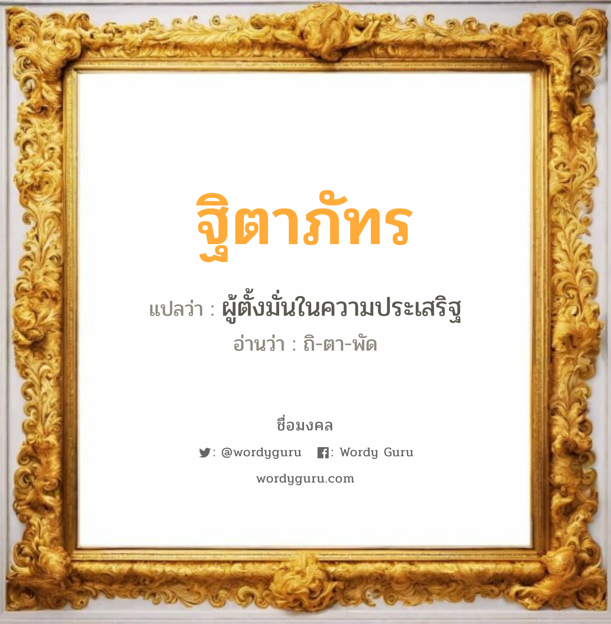 ฐิตาภัทร แปลว่าอะไร หาความหมายและตรวจสอบชื่อ, ชื่อมงคล ฐิตาภัทร วิเคราะห์ชื่อ ฐิตาภัทร แปลว่า ผู้ตั้งมั่นในความประเสริฐ อ่านว่า ถิ-ตา-พัด เพศ เหมาะกับ ผู้หญิง, ผู้ชาย, ลูกสาว, ลูกชาย หมวด วันมงคล วันอังคาร, วันพุธกลางวัน, วันอาทิตย์