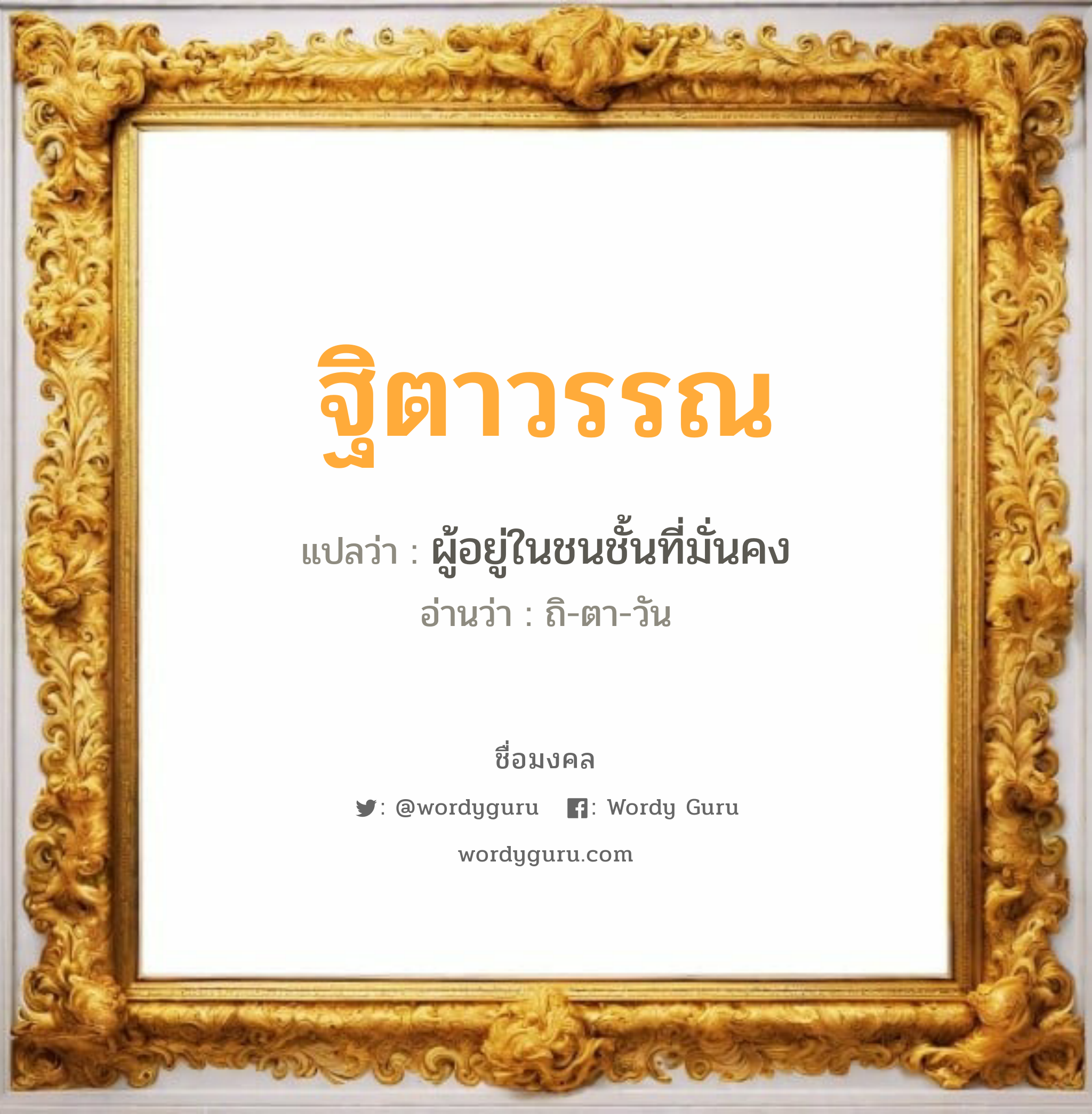 ฐิตาวรรณ แปลว่าอะไร หาความหมายและตรวจสอบชื่อ, ชื่อมงคล ฐิตาวรรณ วิเคราะห์ชื่อ ฐิตาวรรณ แปลว่า ผู้อยู่ในชนชั้นที่มั่นคง อ่านว่า ถิ-ตา-วัน เพศ เหมาะกับ ผู้หญิง, ลูกสาว หมวด วันมงคล วันอังคาร, วันพุธกลางวัน, วันพุธกลางคืน, วันอาทิตย์