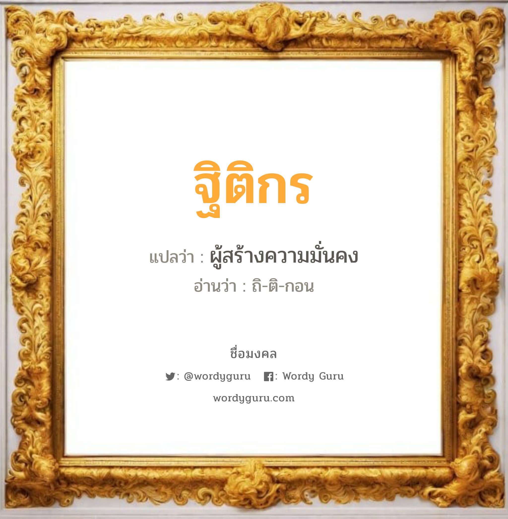 ฐิติกร แปลว่าอะไร หาความหมายและตรวจสอบชื่อ, ชื่อมงคล ฐิติกร วิเคราะห์ชื่อ ฐิติกร แปลว่า ผู้สร้างความมั่นคง อ่านว่า ถิ-ติ-กอน เพศ เหมาะกับ ผู้ชาย, ลูกชาย หมวด วันมงคล วันพุธกลางวัน, วันพุธกลางคืน, วันอาทิตย์