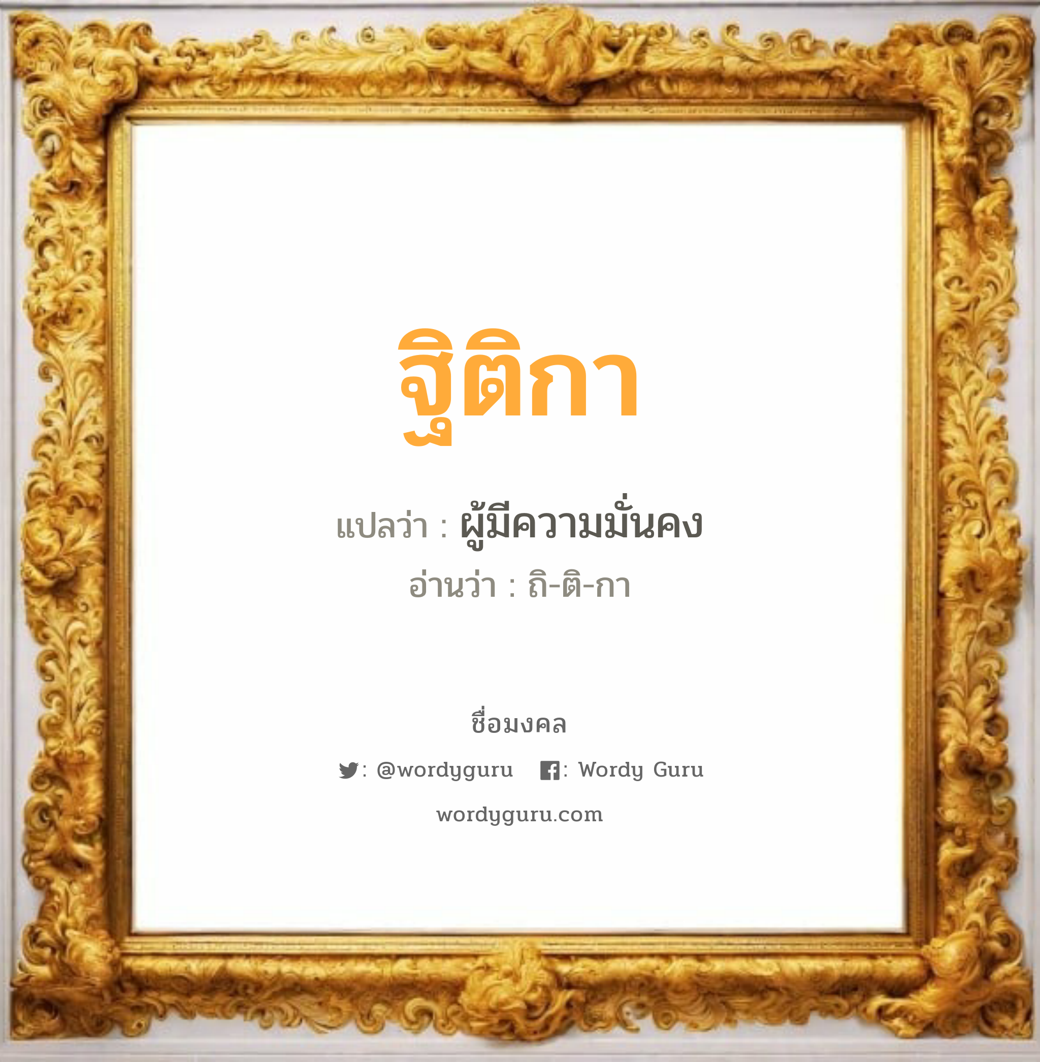 ฐิติกา แปลว่าอะไร หาความหมายและตรวจสอบชื่อ, ชื่อมงคล ฐิติกา วิเคราะห์ชื่อ ฐิติกา แปลว่า ผู้มีความมั่นคง อ่านว่า ถิ-ติ-กา เพศ เหมาะกับ ผู้หญิง, ผู้ชาย, ลูกสาว, ลูกชาย หมวด วันมงคล วันพุธกลางวัน, วันพุธกลางคืน, วันศุกร์, วันอาทิตย์